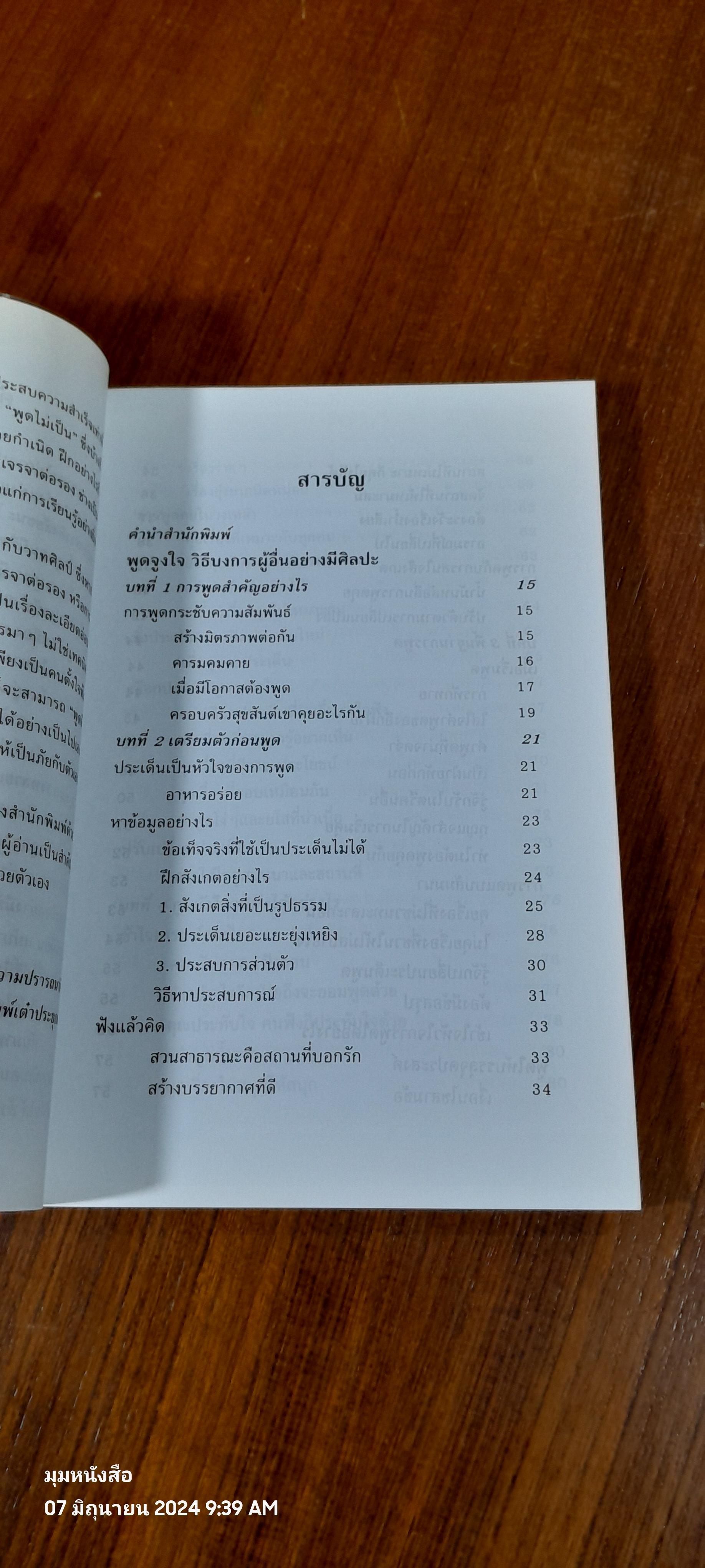 พูดจูงใจ วิธีบงการผู้อื่นอย่างมีศิลปะ / อดุลย์ รัตนมั่นเกษม