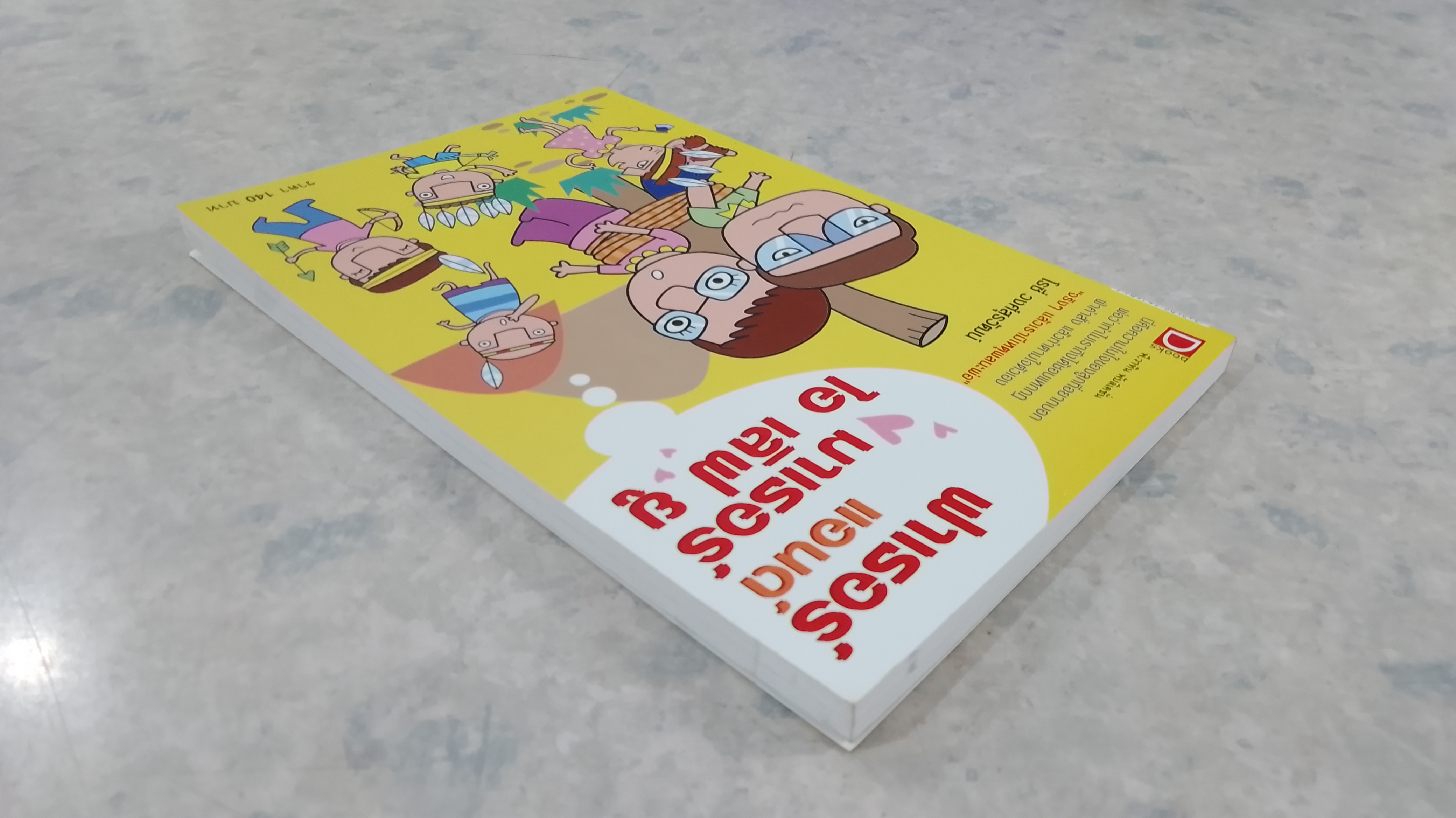 ฟาเธอร์ แอนด์ มาเธอร์ ไอ เลิฟ ยู / ดร.โกวิท-โรซี่ วงศ์สุรวัฒน์