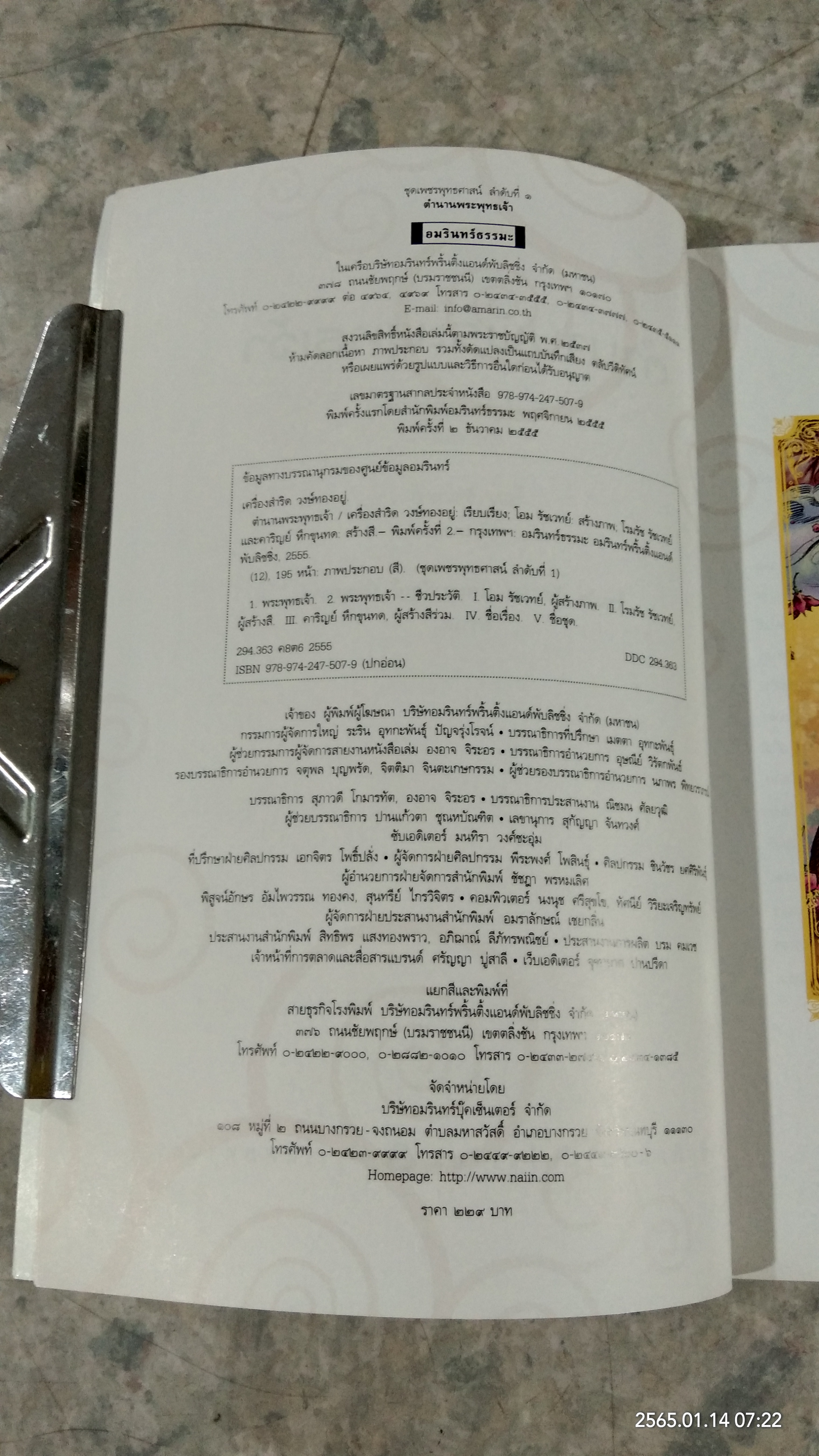 ตำนานพระพุทธเจ้า / เครื่องสำริด วงษ์ทองอยู่