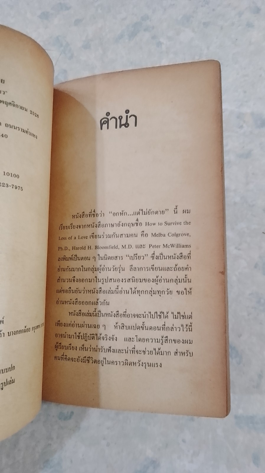 อกหัก...แต่ไม่ยักตาย / วาณิช จรุงกิจอนันต์ (ชำรุดมีซ่อมแซม)