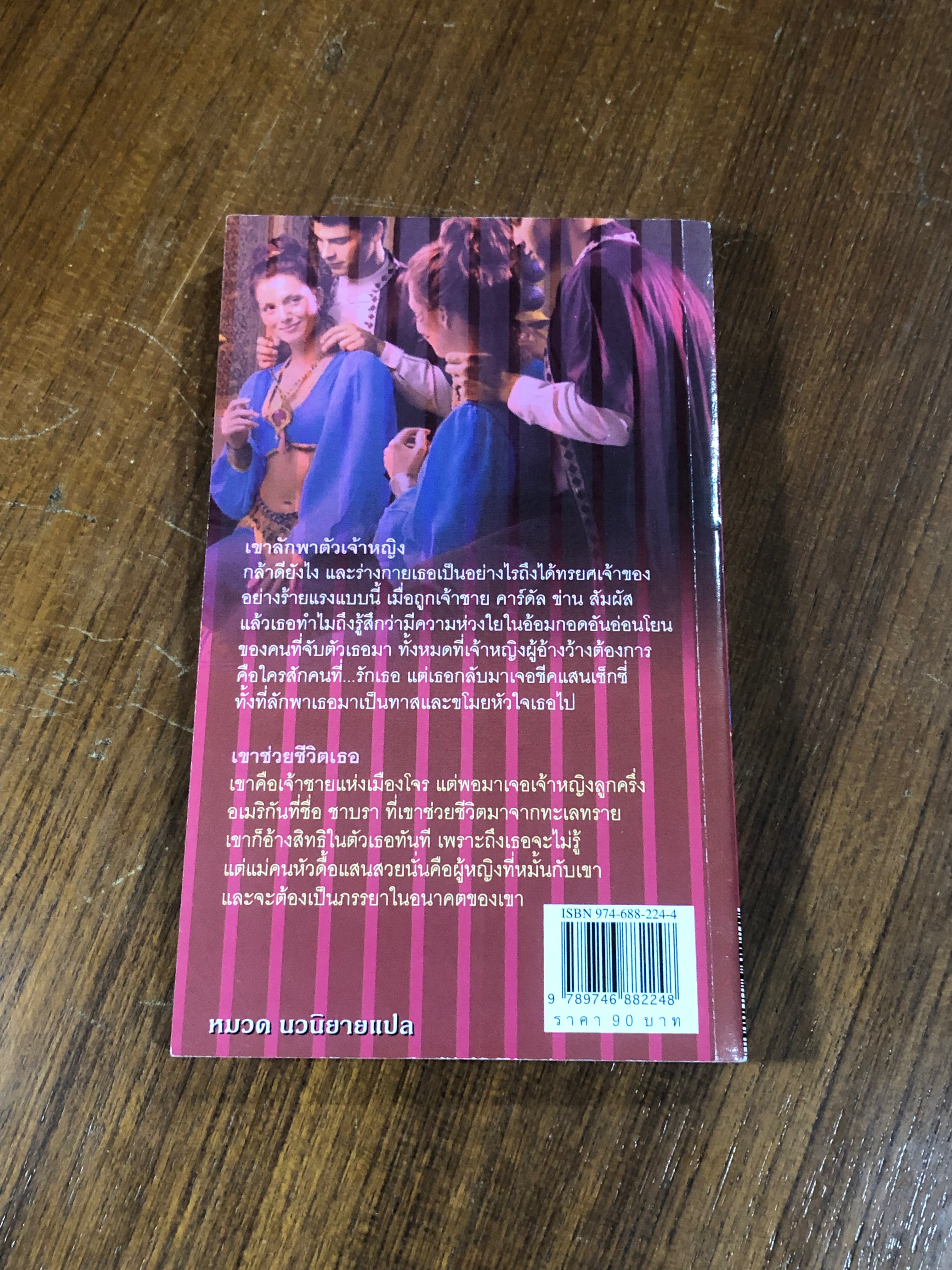 ชีคกับเจ้าสาวดื้อ / เอกอร แปล