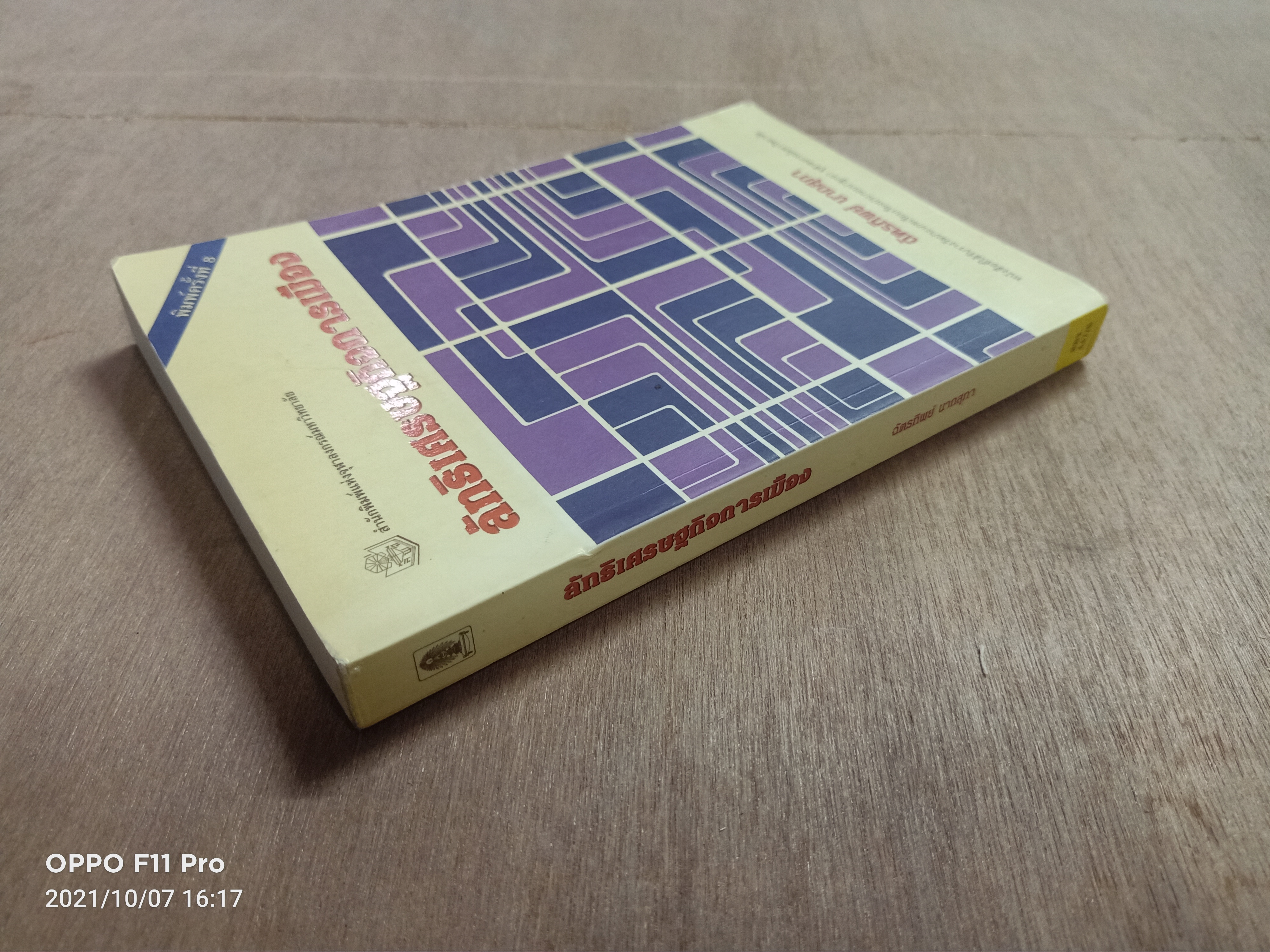 ลัทธิเศรษฐกิจการเมือง / ฉัตรทิพย์ นากสุภา