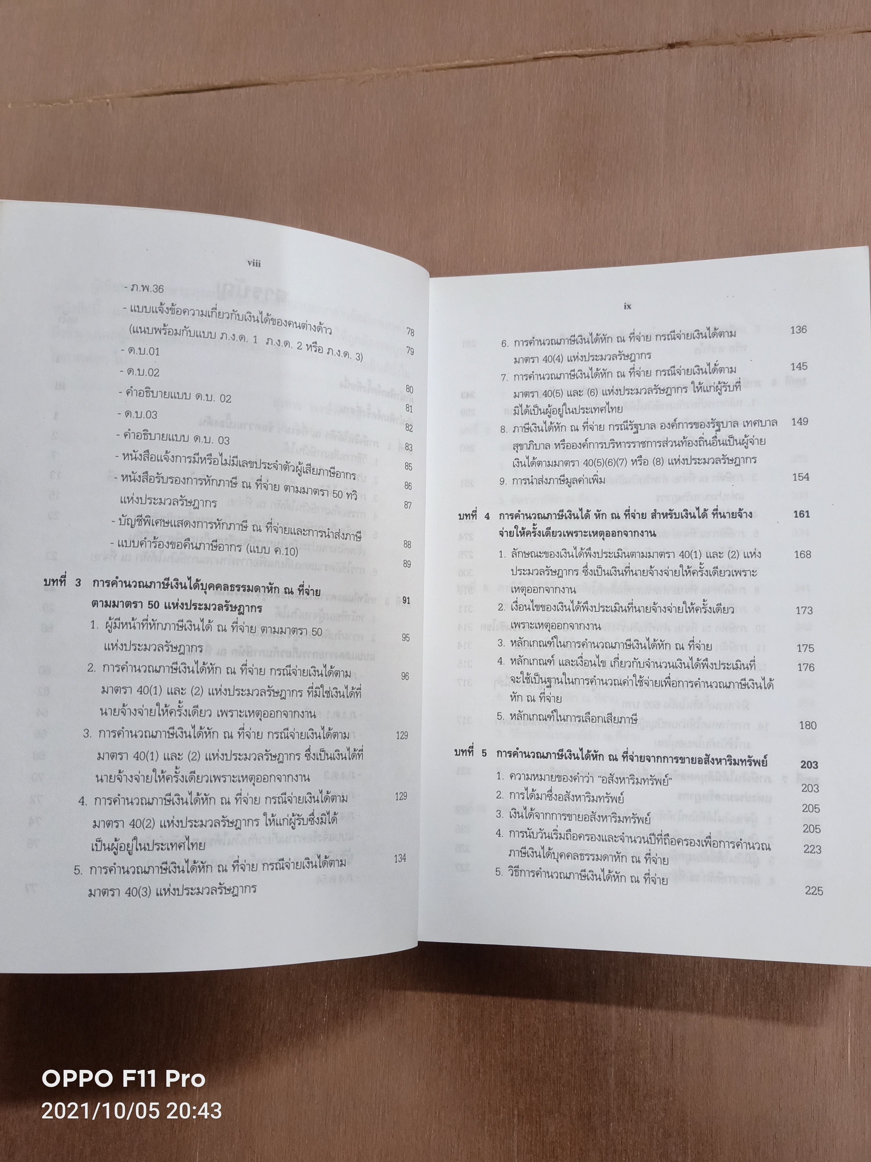 ภาษีเงินได้ หัก ณ ที่จ่าย หักอย่างไรให้ถูกต้องและครบถ้วน / สุเทพ พงษ์พิทักษ์