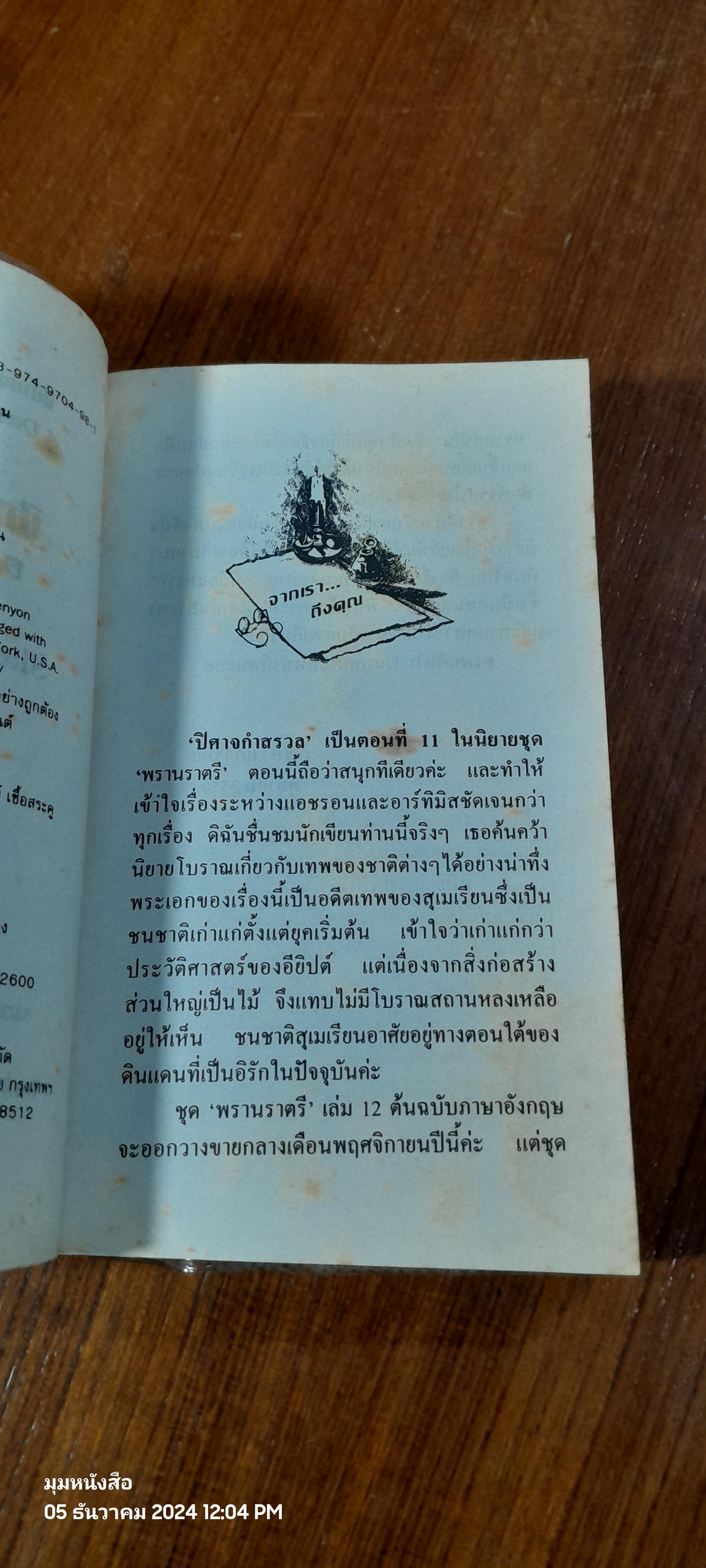 ปิศาจกำสรวง / จิตอุษา แปล