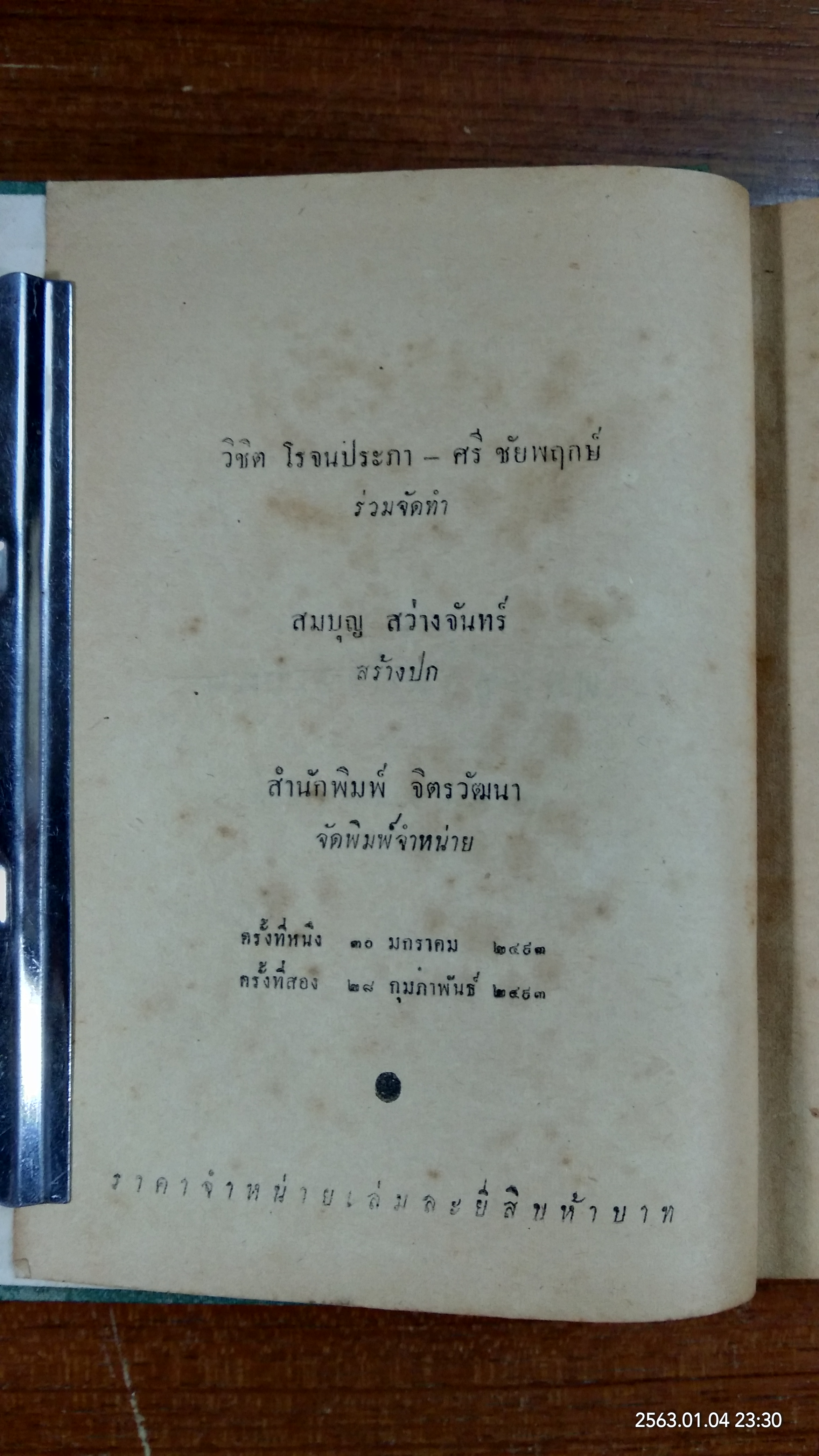 ตลุยชีวิตต่างแดน / พ.ต. ขุนเสริมสุรศักดิ์