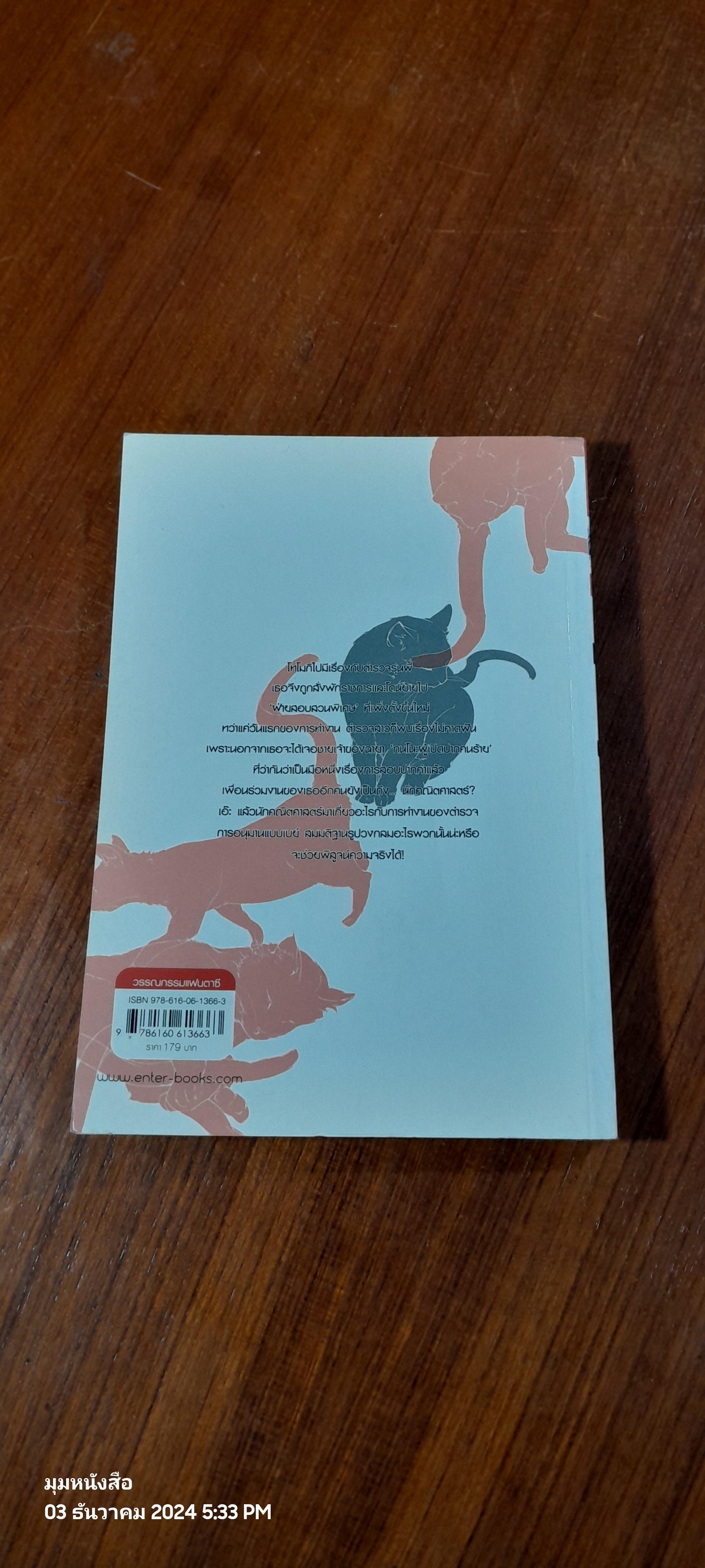 มิโคชิบะ กาคุโตะ กับ ความน่าจะเป็นของเจตนาฆาตกรรม / Kaminaga Manabu