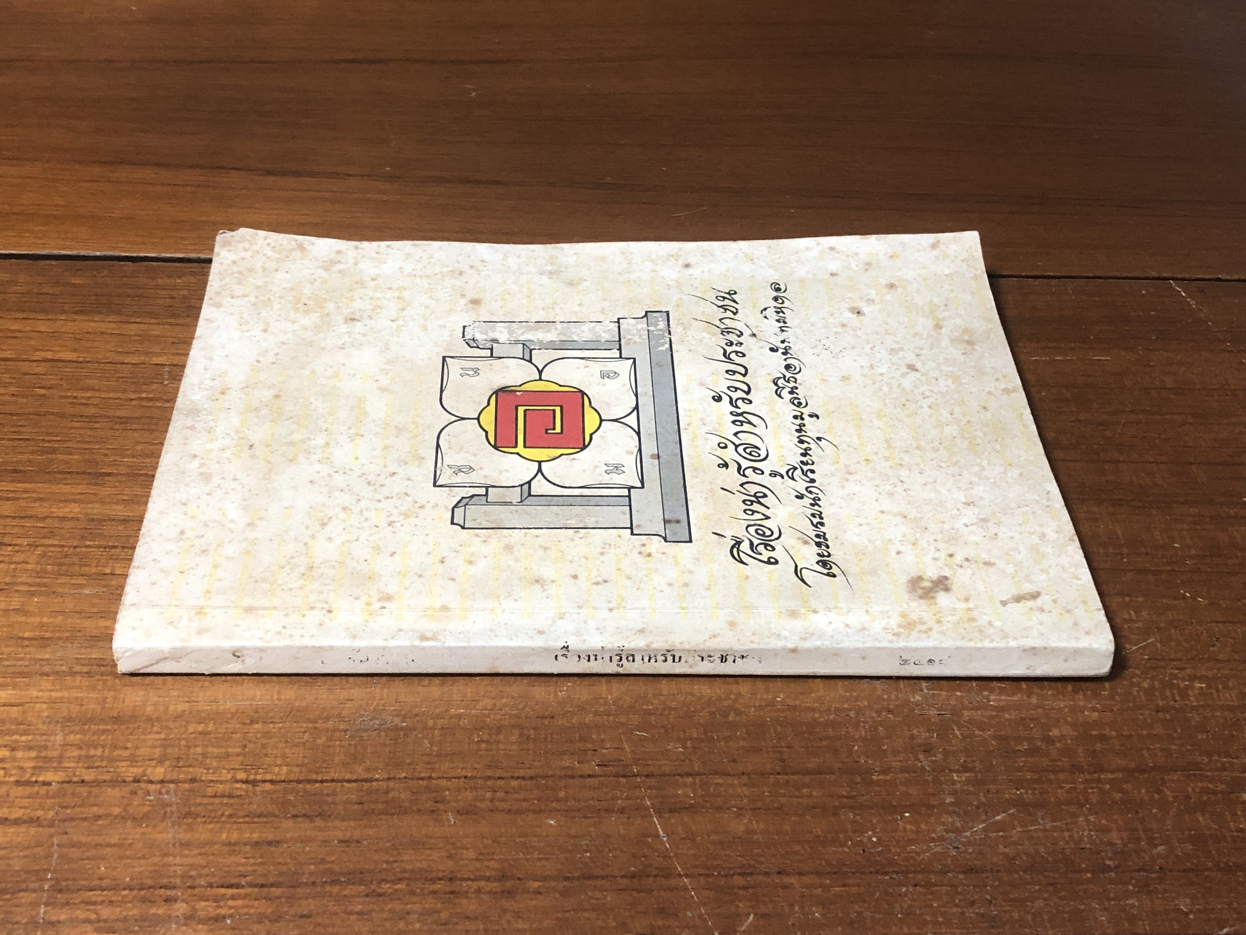 เรื่องน่ารู้สำหรับประชาชน โดย ชมรมนักเรียนทุนมูลนิธิอานันทมหิดล