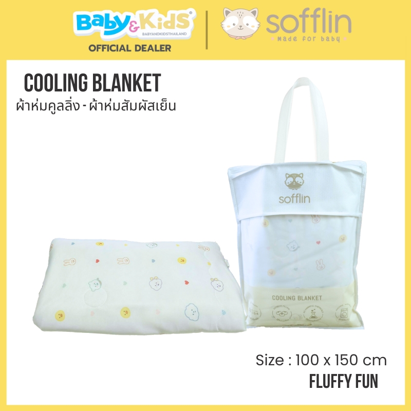 Sofflin ผ้าห่มเด็กคูลลิ่ง Cooling Blanket - Pluffy Fun Size. 100x150 cm.