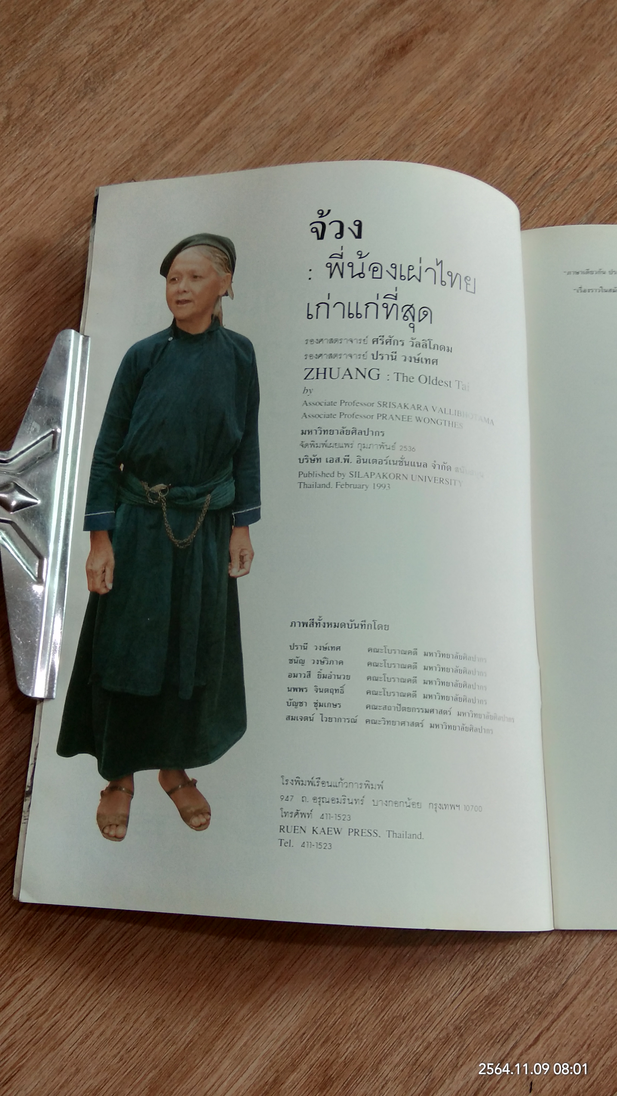 จ้วง : พี่น้องเผ่าไทยเก่าแก่ที่สุด / ศรีศักร วัลลิโภดม