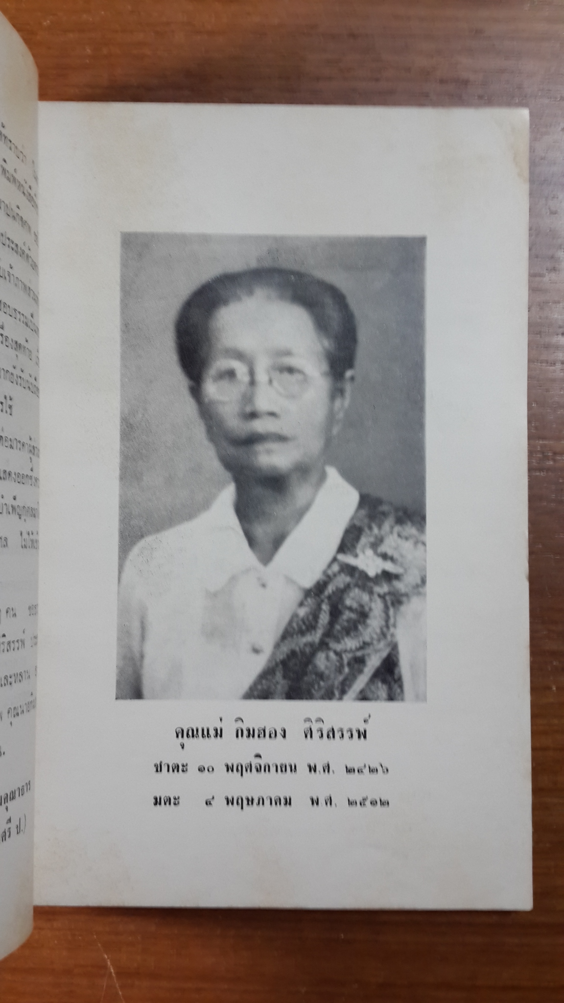 เกล็ดความรู้ โดย พระปริยัติธรรมคุณาธาร : อนุสรณ์ในงานฌาปนกิจศพ คุณแม่กิมฮอง ศิริสรรพ์
