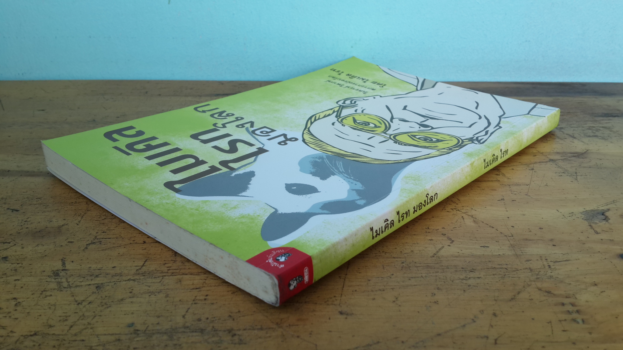 ไมเคิล ไรท มองโลก / ไมเคิล ไรท