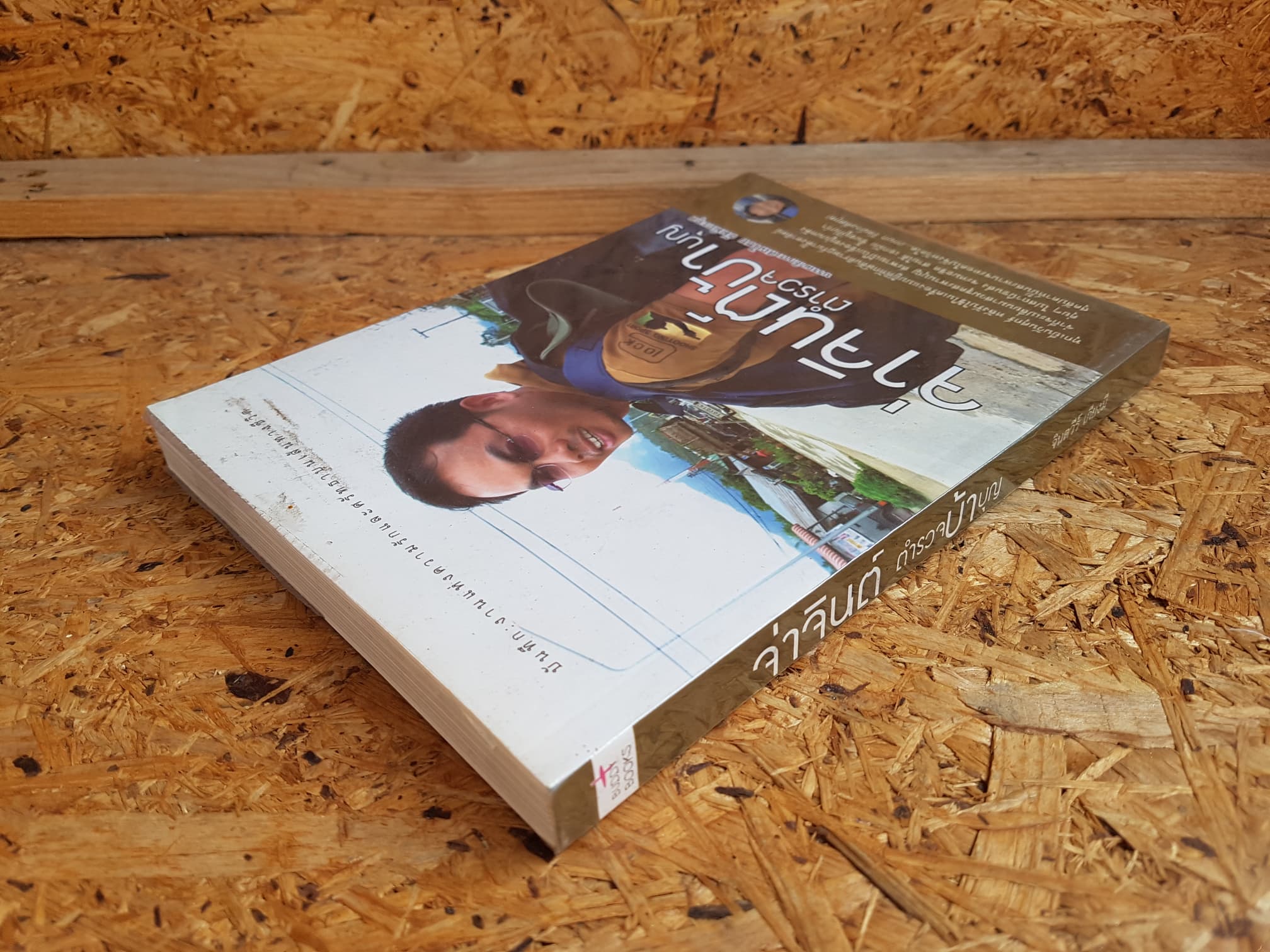 จ่าจินต์ ตำรวจบ้าบุญ / จินตวีร์ เกียงมี