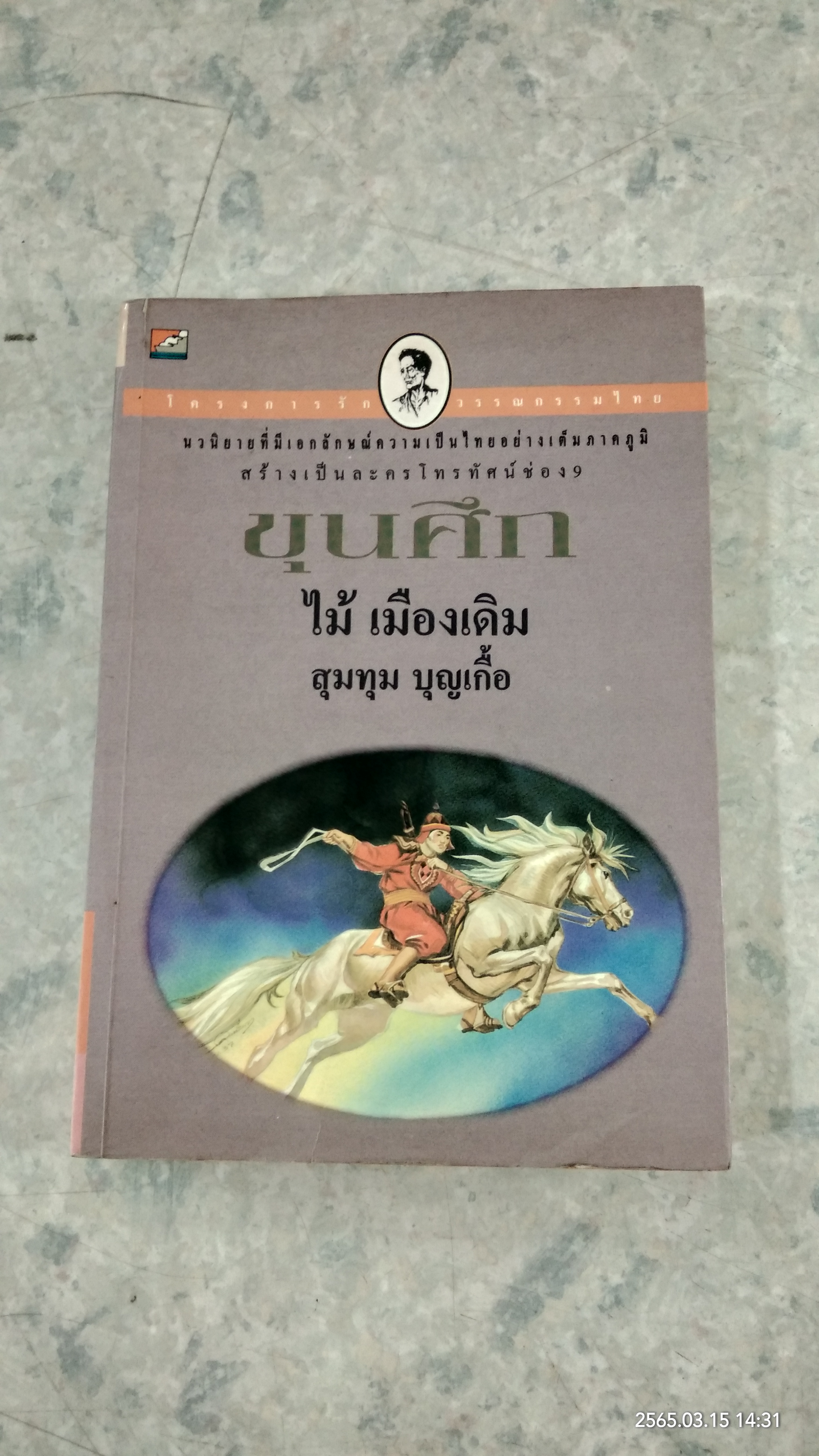ขุนศึก เล่ม 5 / ไม้ เมืองเดิม
