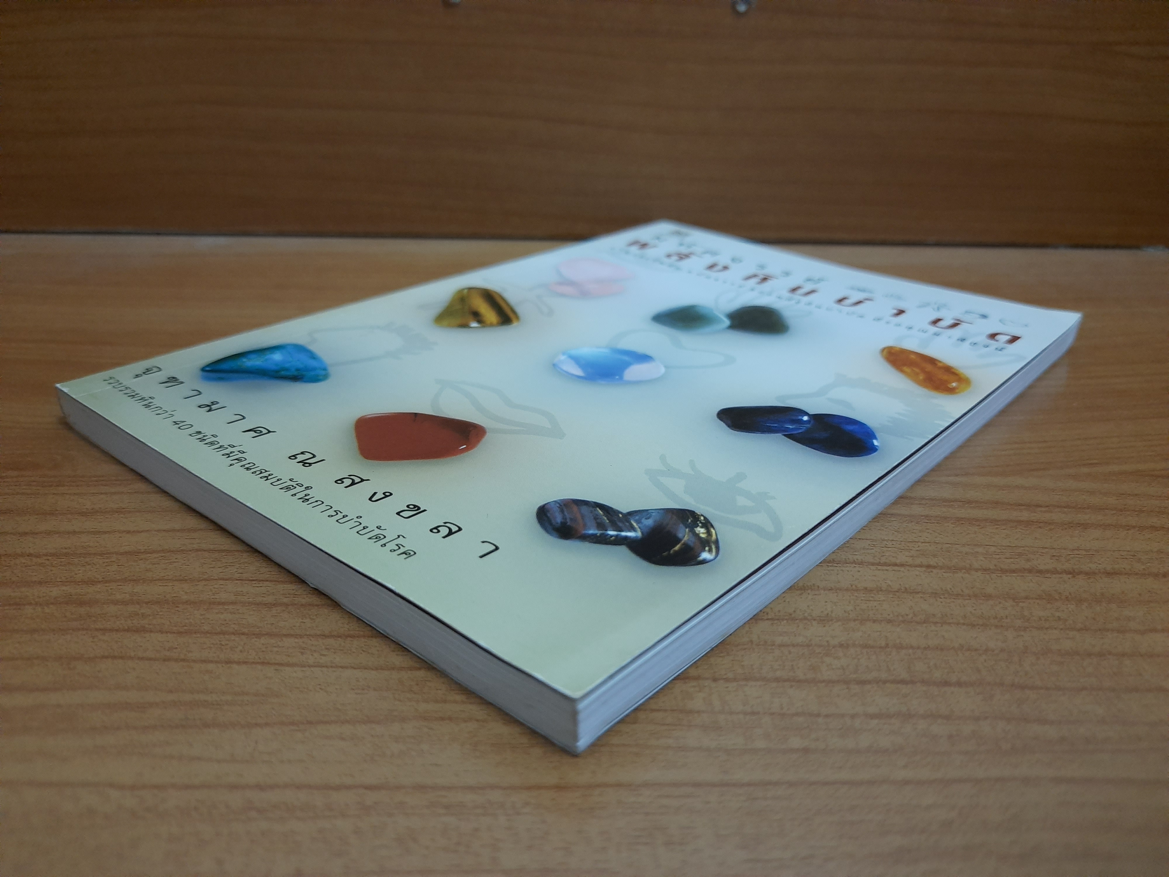 มหัศจรรย์ พลังหินบำบัด / จุฑามาศ ณ สงขลา