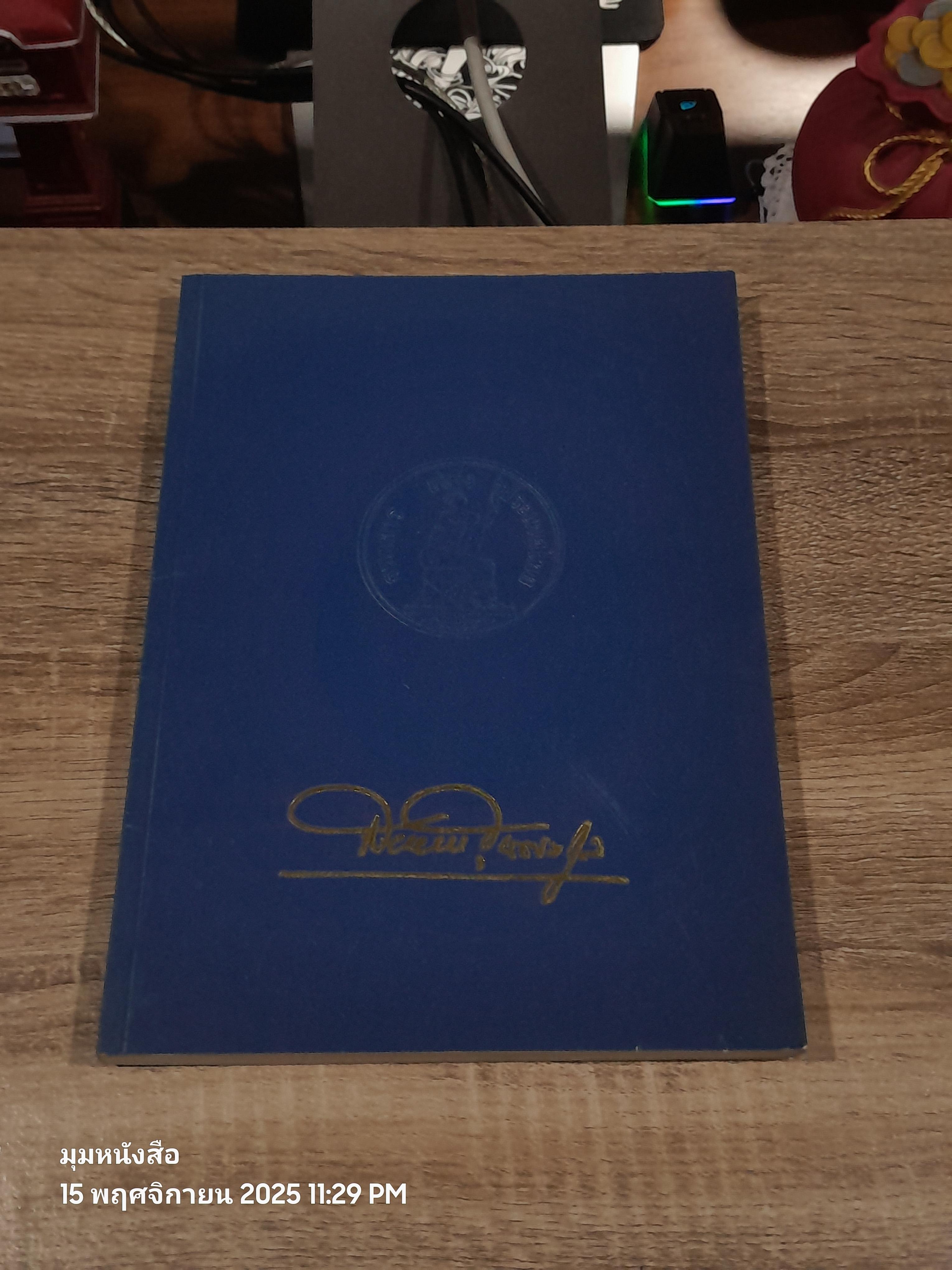 อนุสรณ์ในงานพระราชทานเพลิงศพ นายสมหมาย ฮุนตระกูล