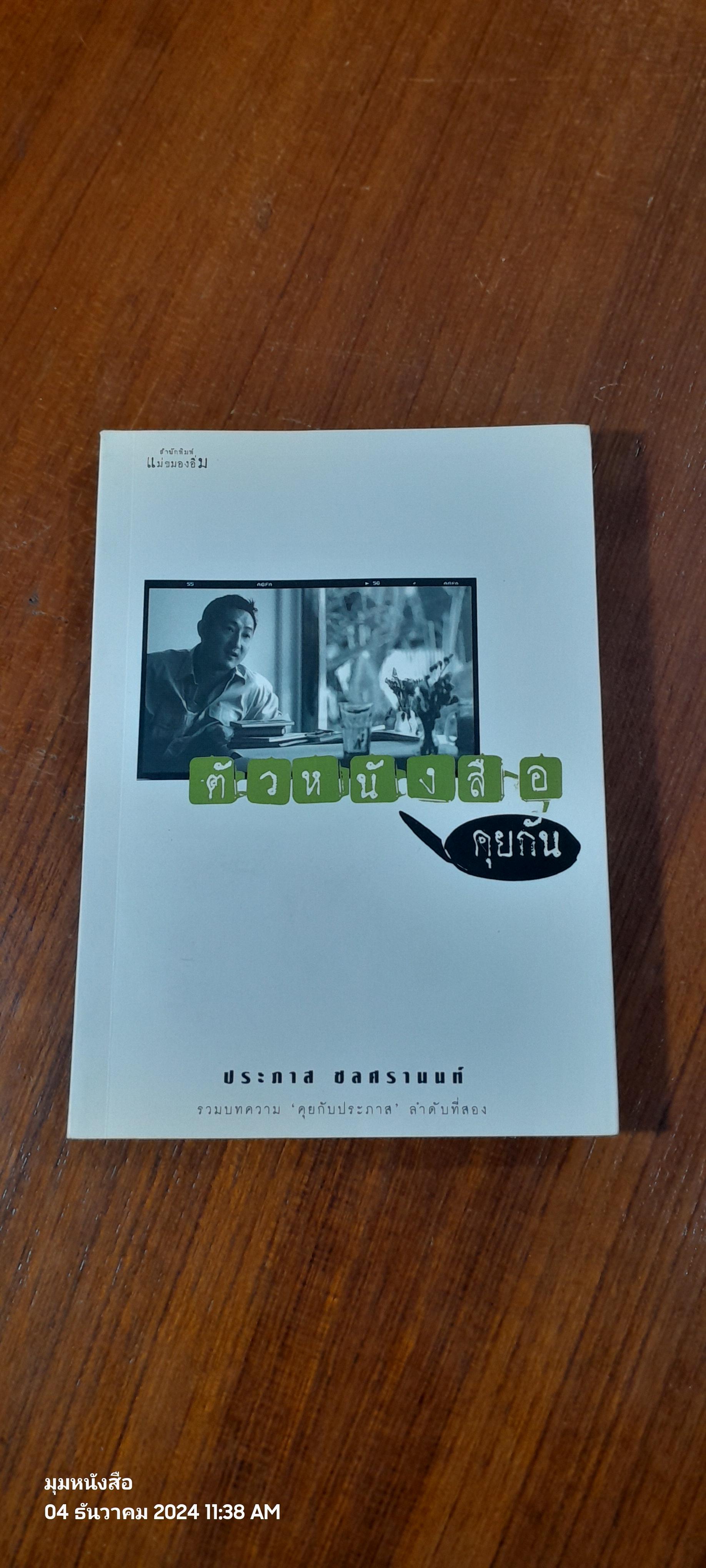 ตัวหนังสือคุยกัน / ประภาส ชลศรานนท์