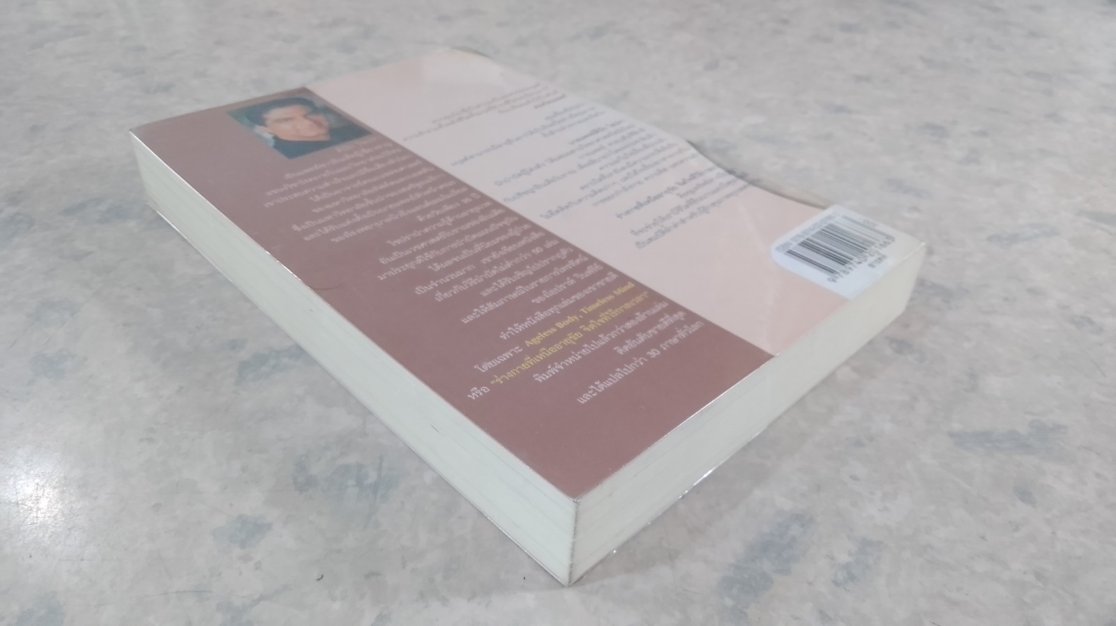 ร่างกายที่เหนืออายุขัน จิตใจที่ไร้กาลเวลา / DEEPAK CHOPRA