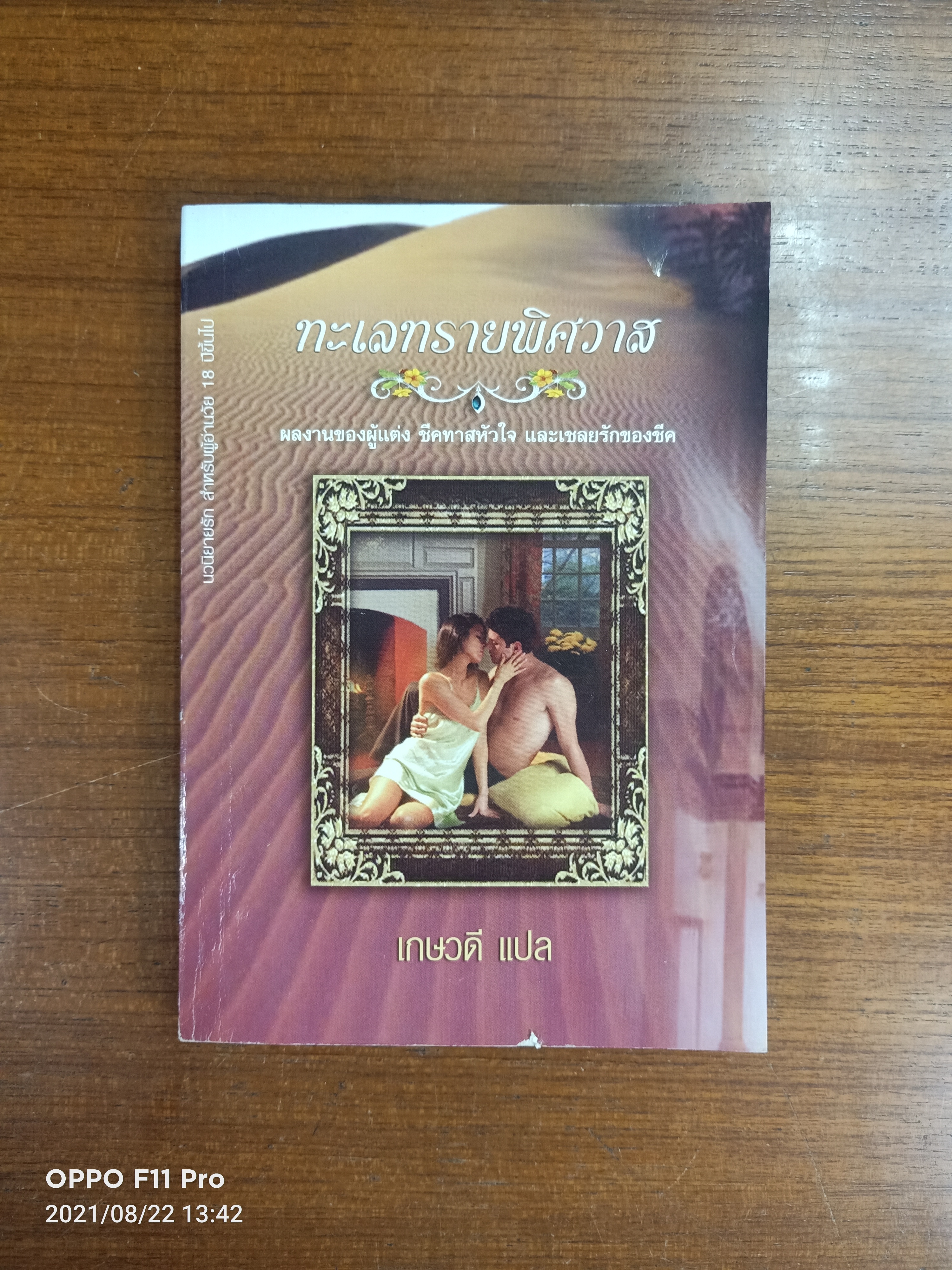 ทะเลทรายพิศวาส / เกษวดี แปล