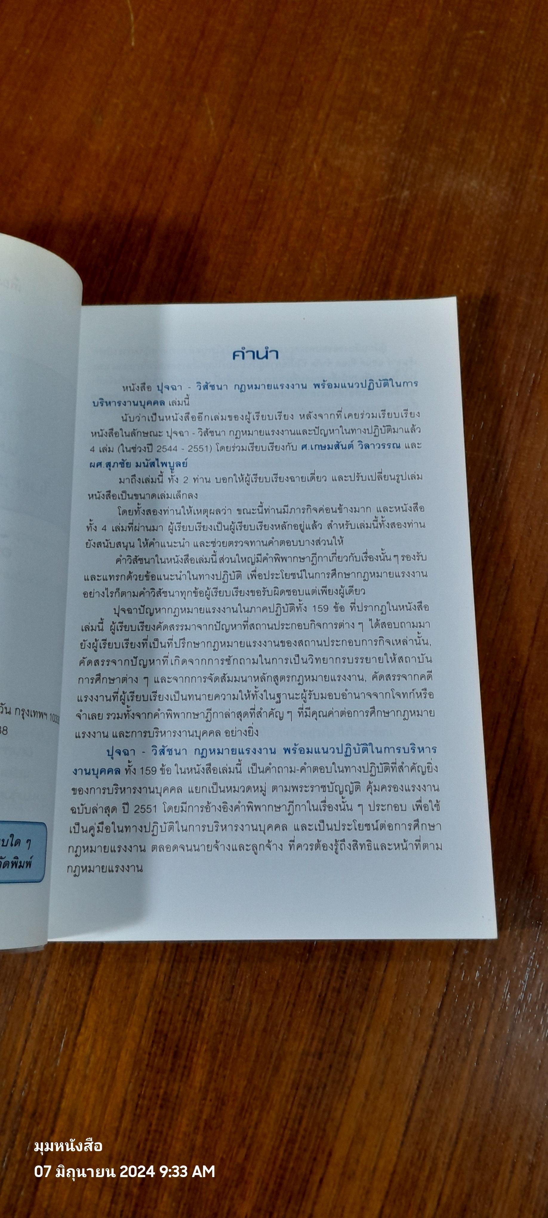 ปุจฉา - วิสัชนา กฏหมายแรงงาน พร้อมแนวปฏิบัติในการบริหารงานบุคคล / อรรถพล มนัสไพบูลย์