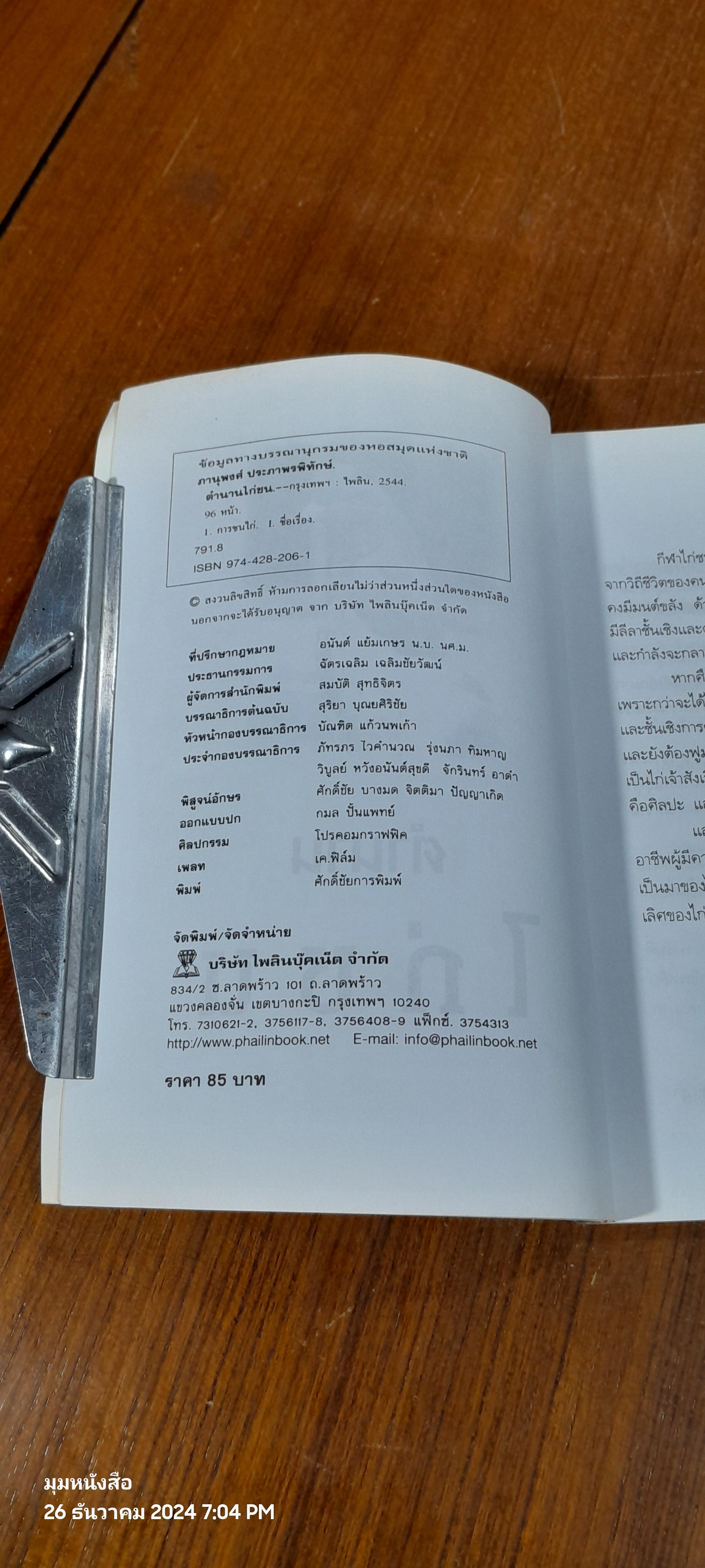 ตำนานไก่ชน / ภานุพงศ์ ประภาพรพิทักษ์