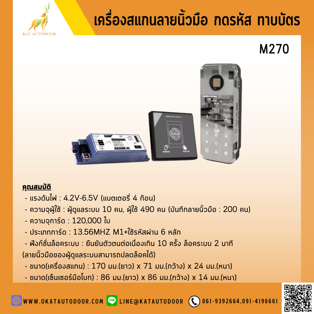 ชุดควบคุมการเข้า-ออก ประตูอัตโนมัติ ระบบสแกนลายนิ้วมือ ทาบบัตร รหัสผ่าน M270