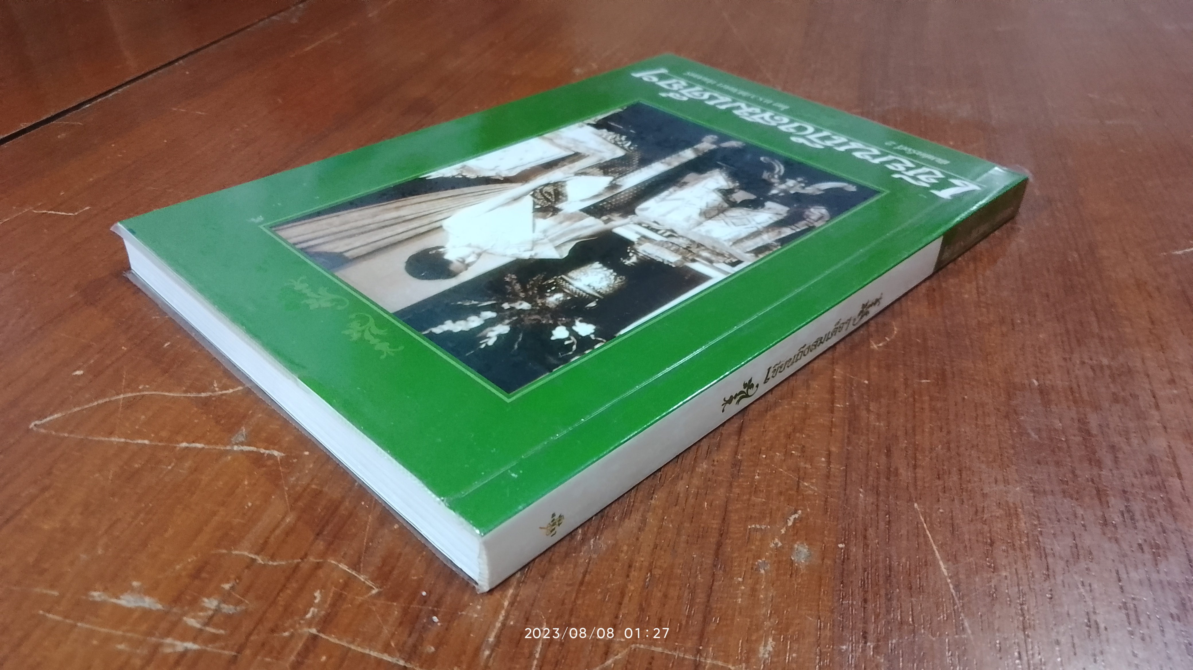 เขียนถึงสมเด็จฯ / ม.ร.ว.กิติวัฒนา ปกมนตรี