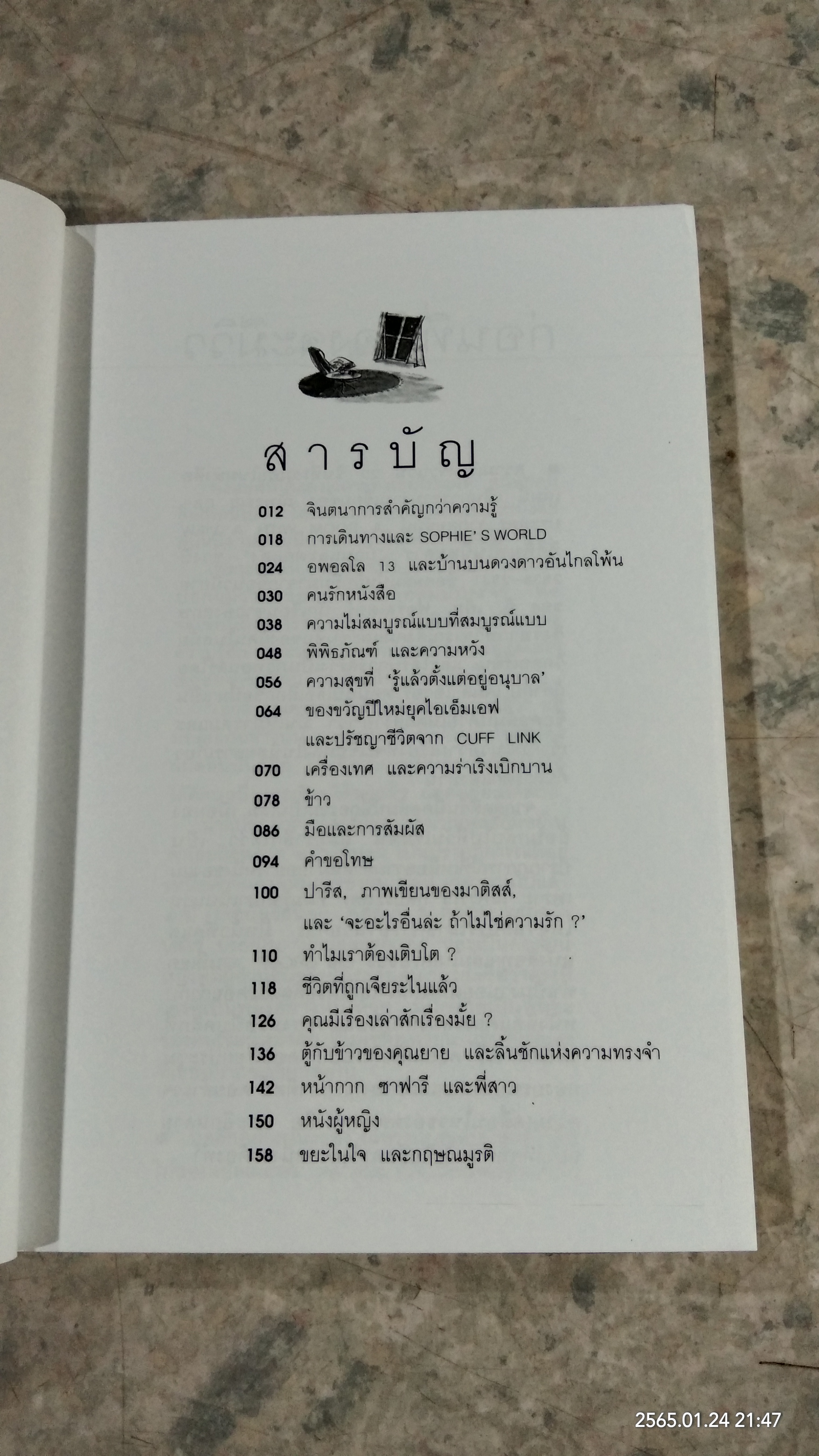 ชีวิตที่ถูกเจียระไนแล้ว / ณิพรรณ กุลประสูตร