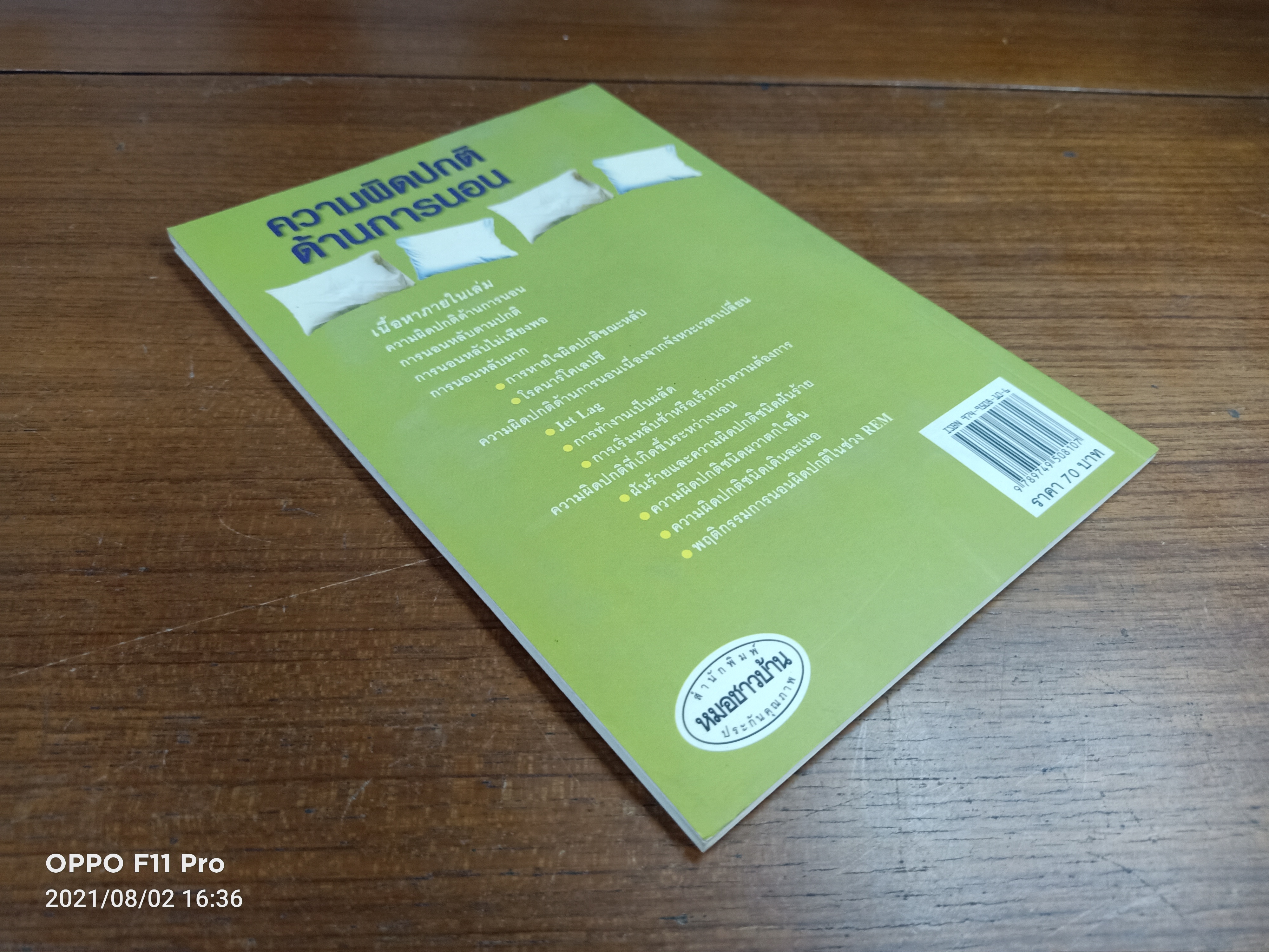 ความผิดปกติด้านการนอน / รศ.นพ.มาโนช หล่อตระกูล :บรรณาธิการ แสอุษา สุทธิธนกูล ผู้แปล
