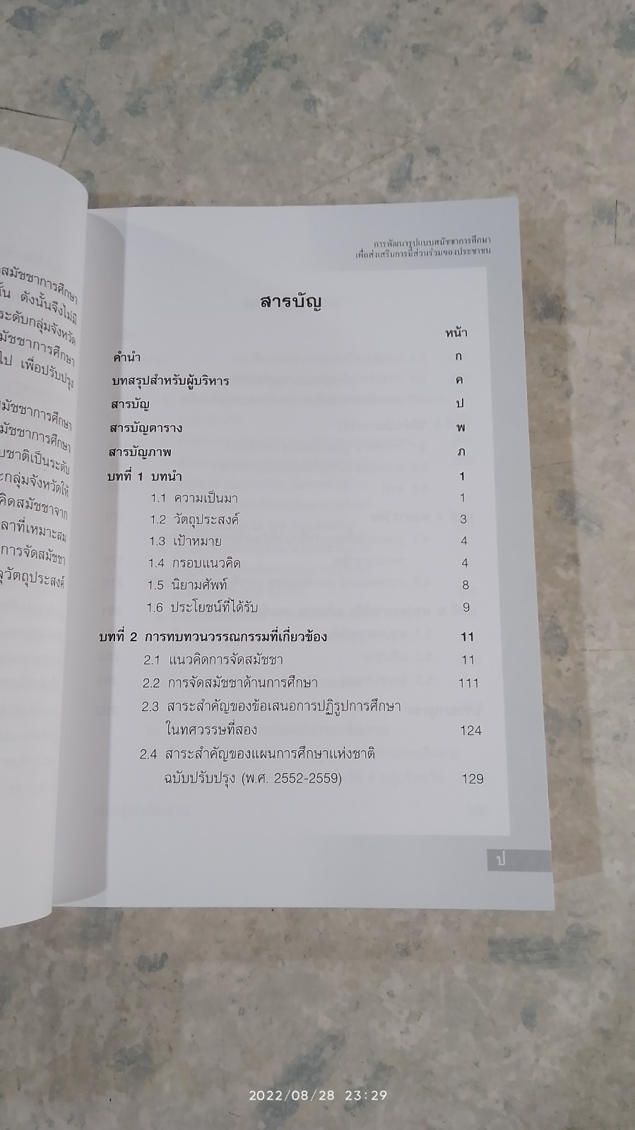 การพัฒนารูปแบบสมัชชาการศึกษา เพื่อส่งเสริมการมีส่วนร่วมของประชาชน
