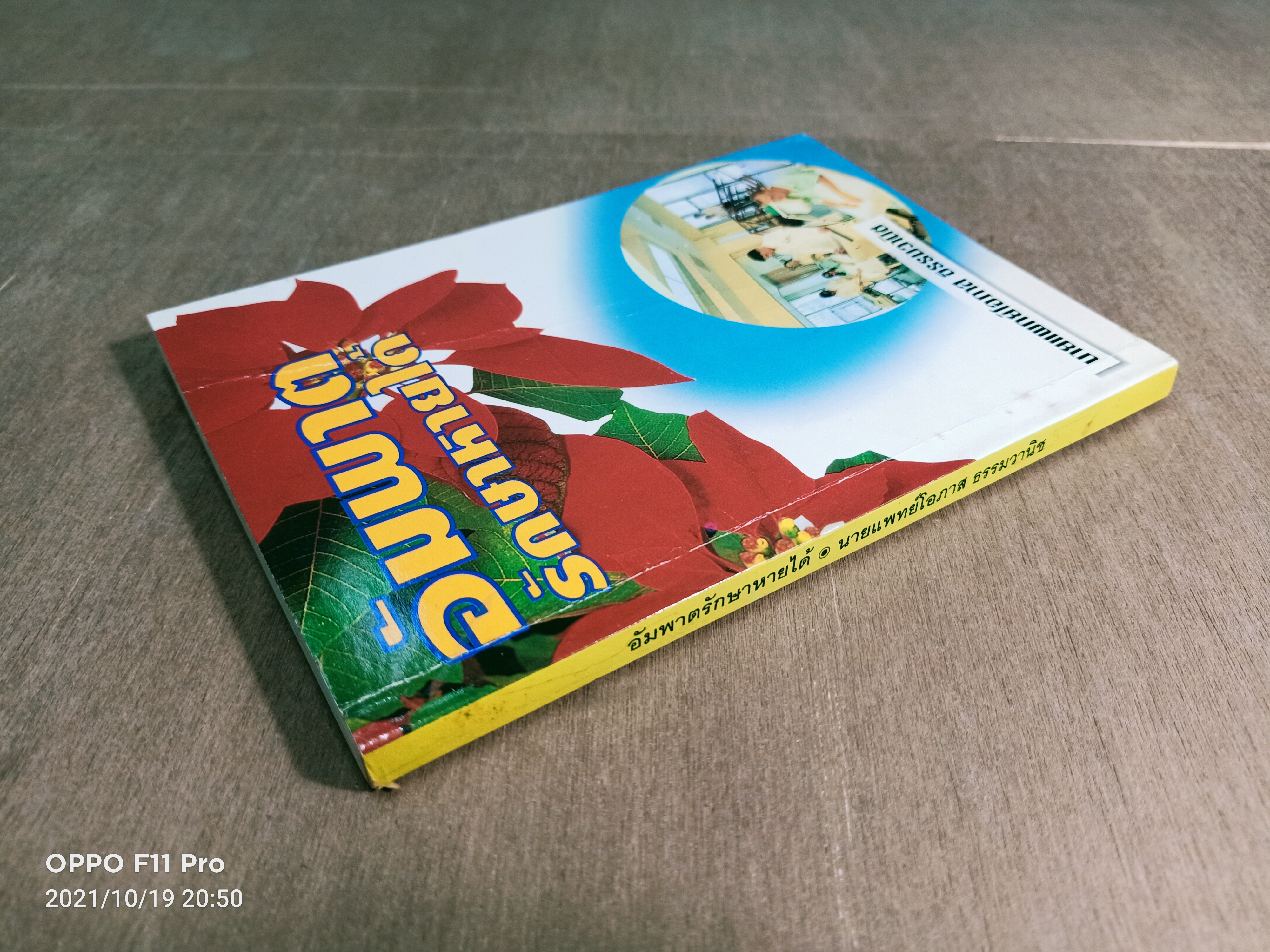 อัมพาต รักษาหายได้ / นายแพทย์โอภาส ธรรมวานิช