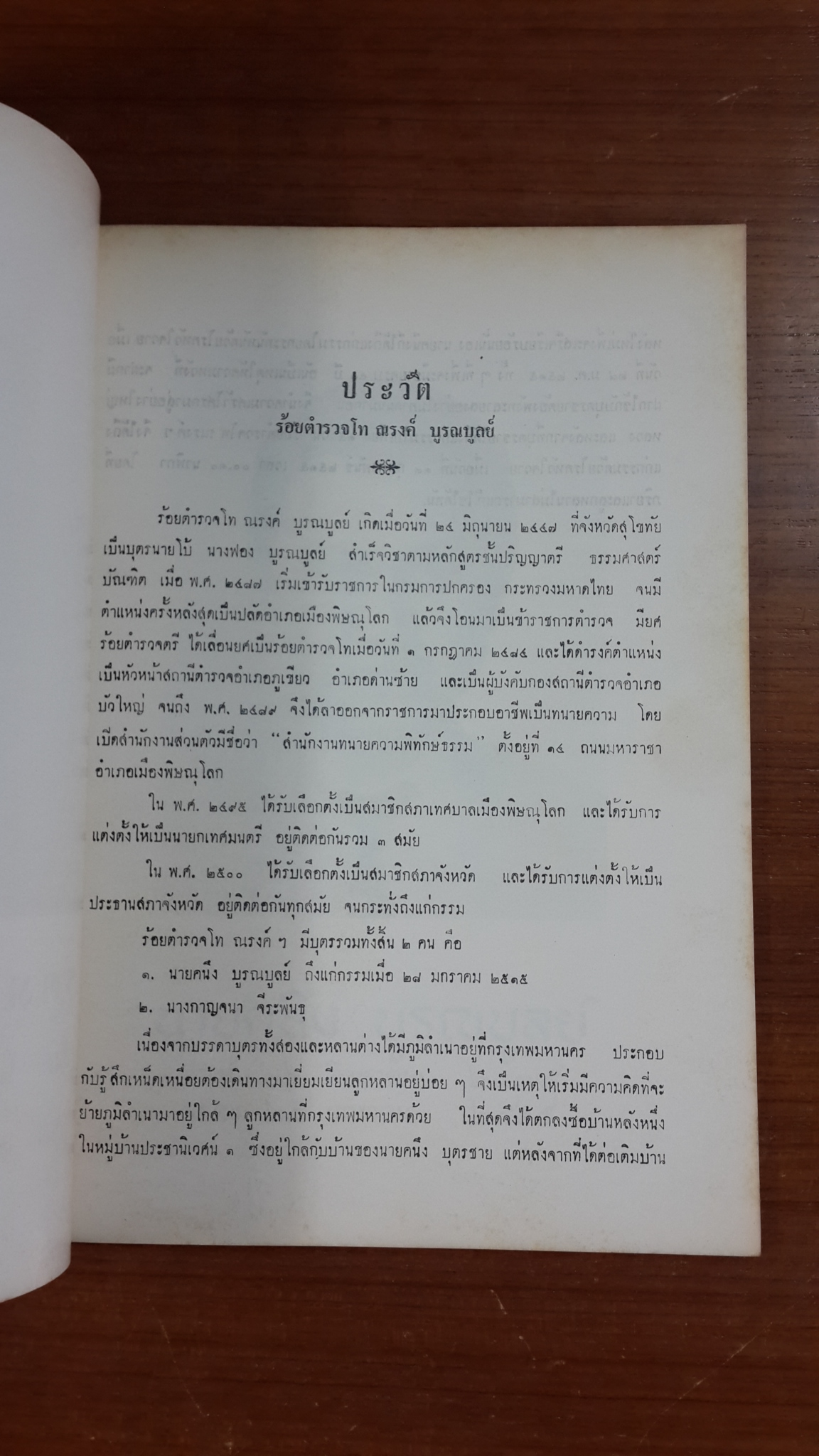 อนุสรณ์ในงานพระราชทานเพลิงศพ ร้อยตำรวจโท ณรงค์ บูรณบูลย์ (มีตราห้องสมุด)