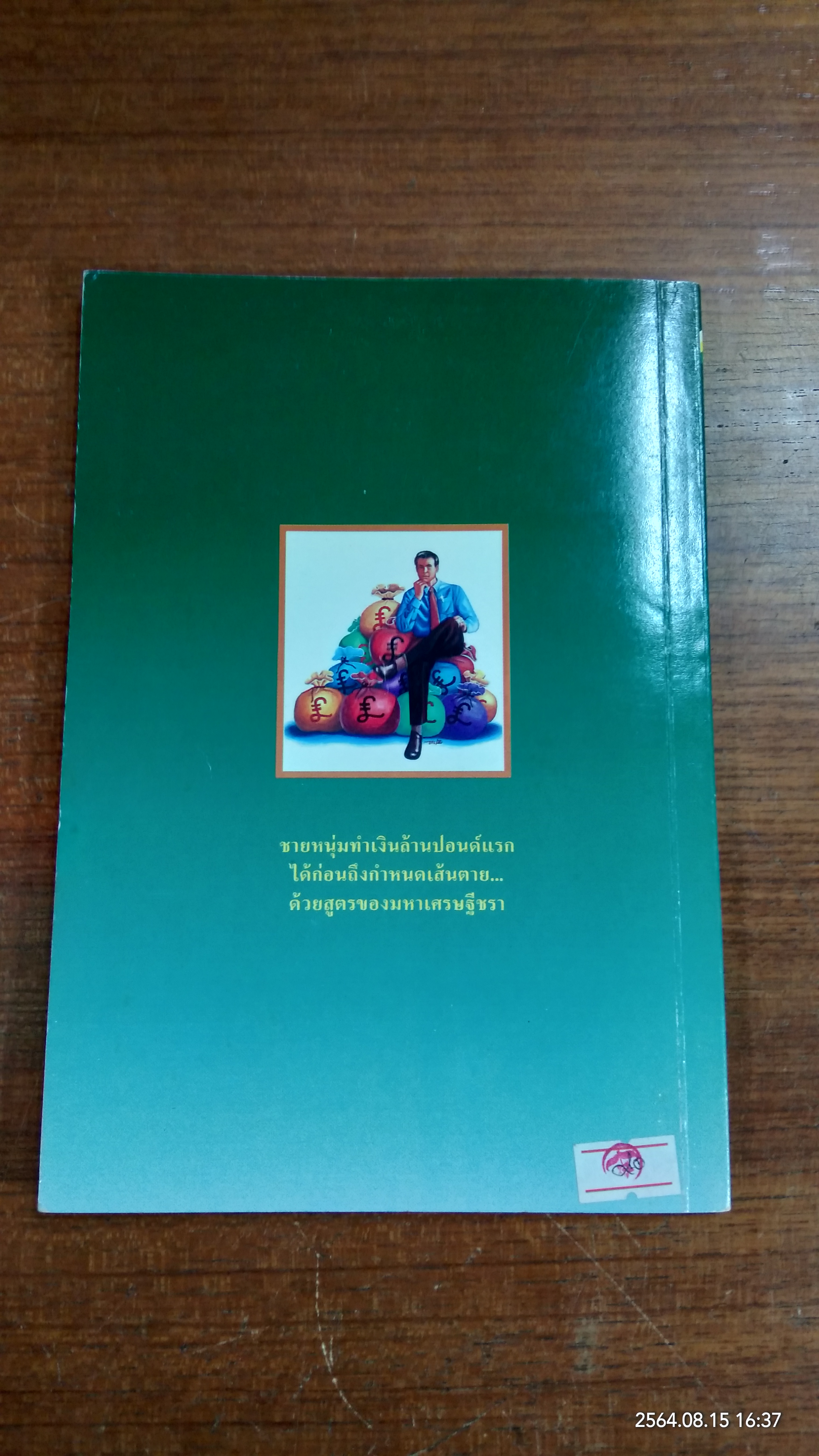 เศรษฐีทันใจ / ม.มานะ