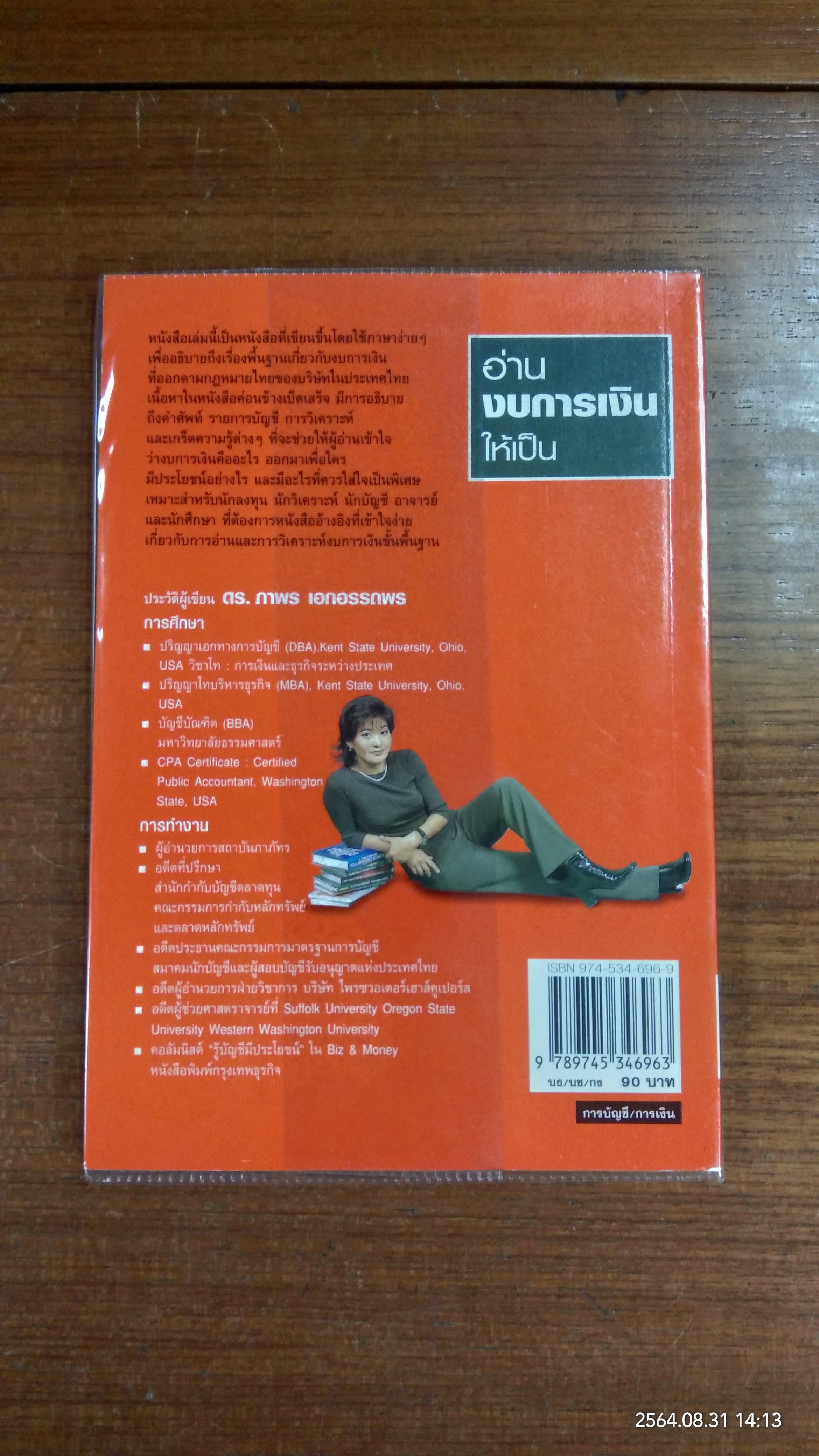 อ่าน งบการเงินให้เป็น / ดร.ภาพร เอกอรรถพร