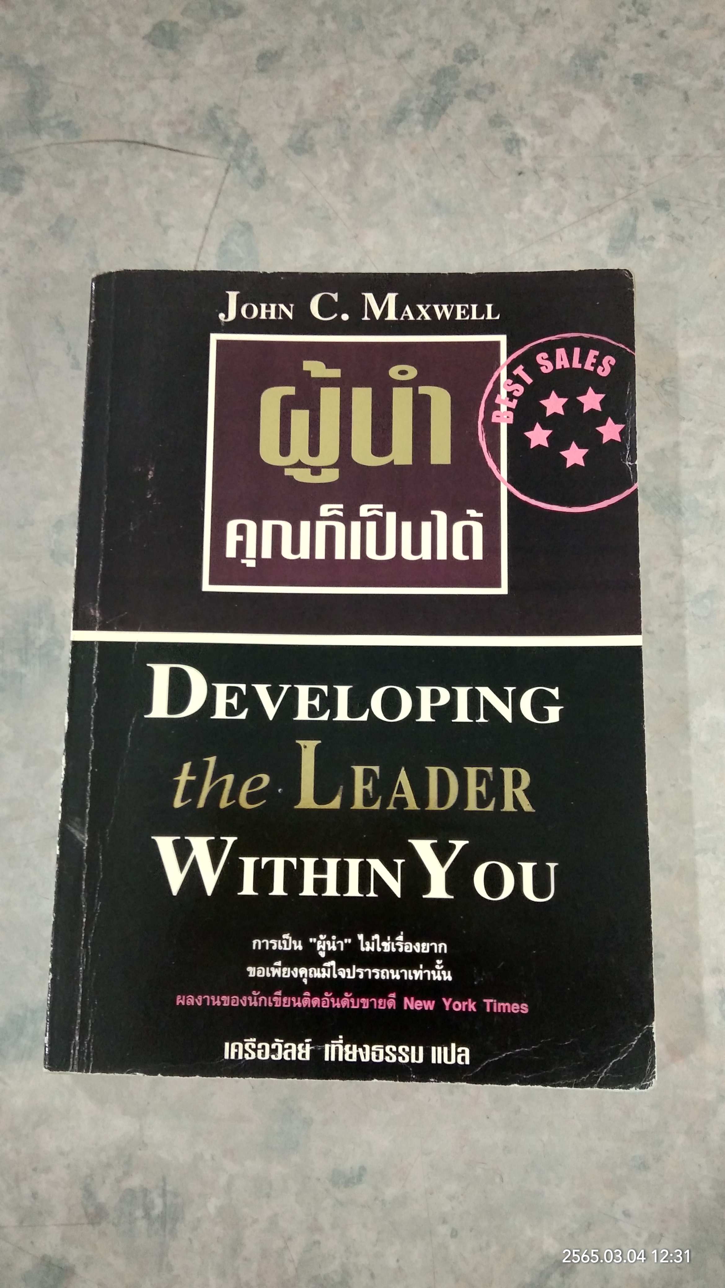 ผู้นำคุณก็เป็นได้ / JOHN C. MAXWELL