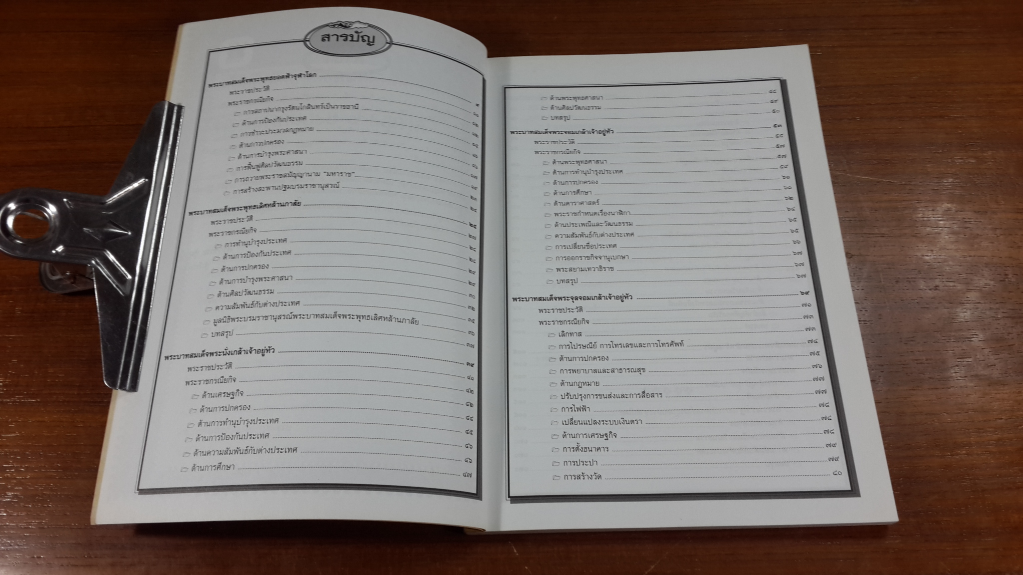 พระราชประวัติพระมหากษัตริย์ ๙ รัชการ / ศิริวรรณ คุ้มโห้