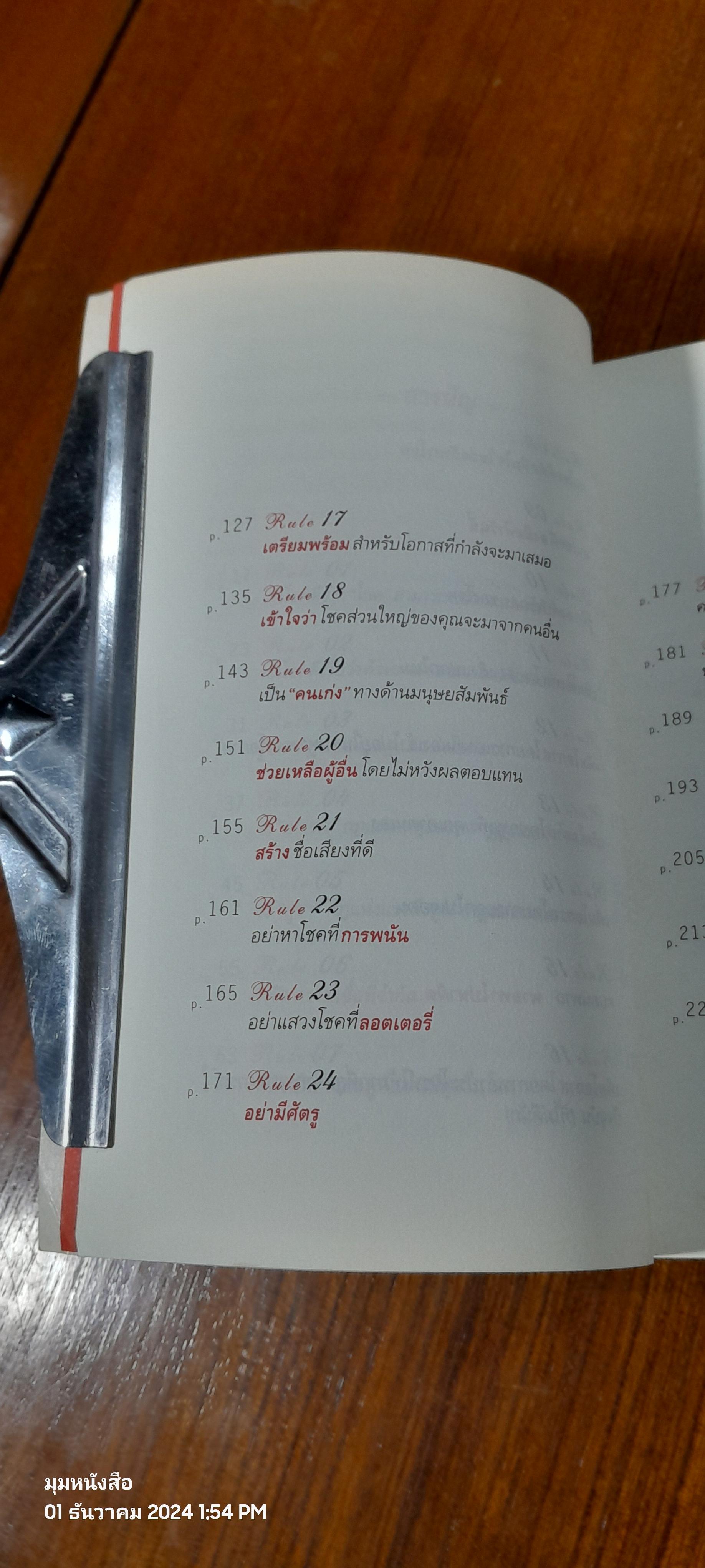 30 วิธีเอาชนะโชคชะตา / บัณฑิต อึ้งรังษี