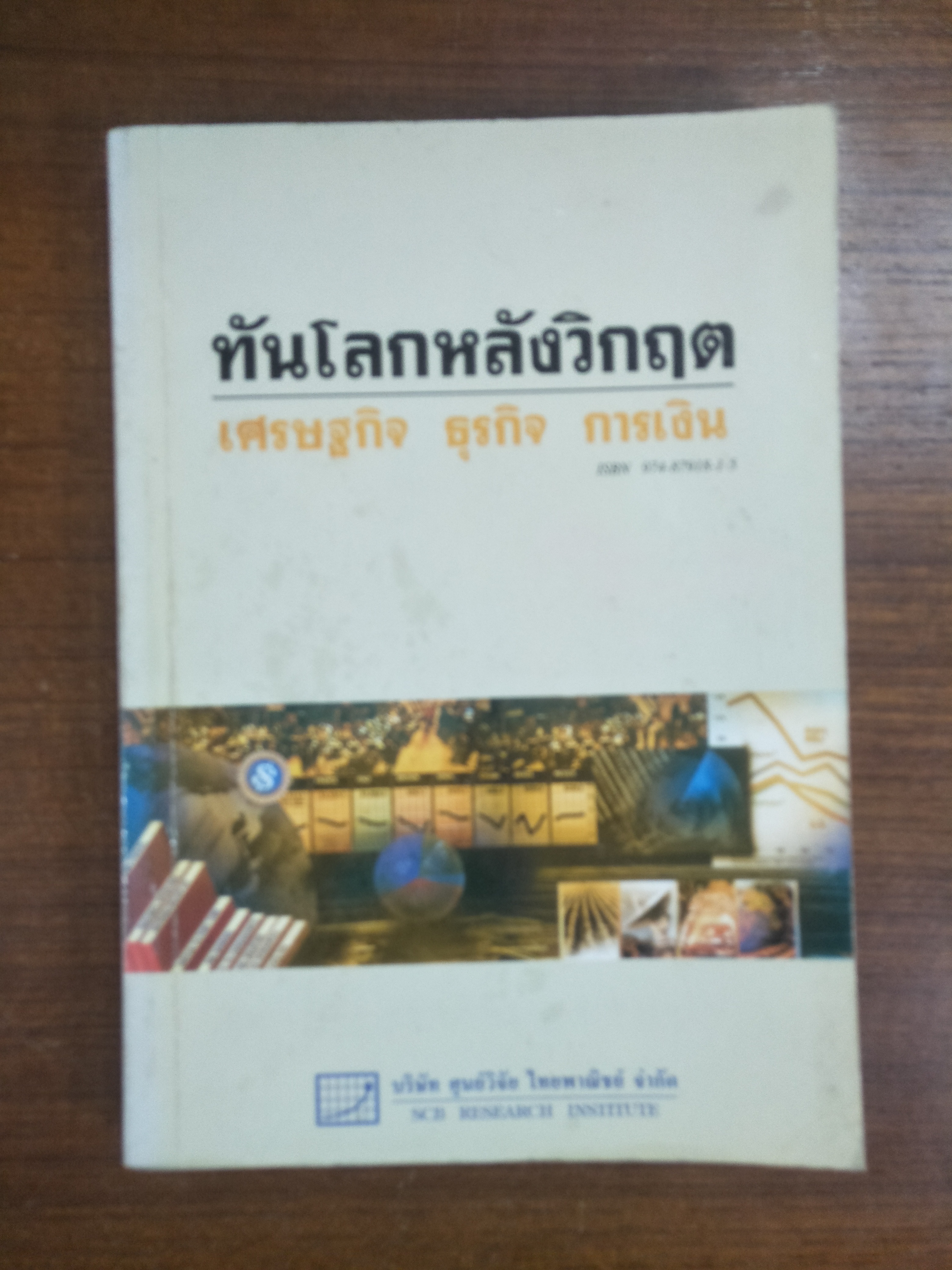 ทันโลกหลังวิกฤต เศรษฐกิจ ธรุกิจ การเงิน / บริษัท ศูนย์วิจัย ไทยพานิชย์ จำกัด