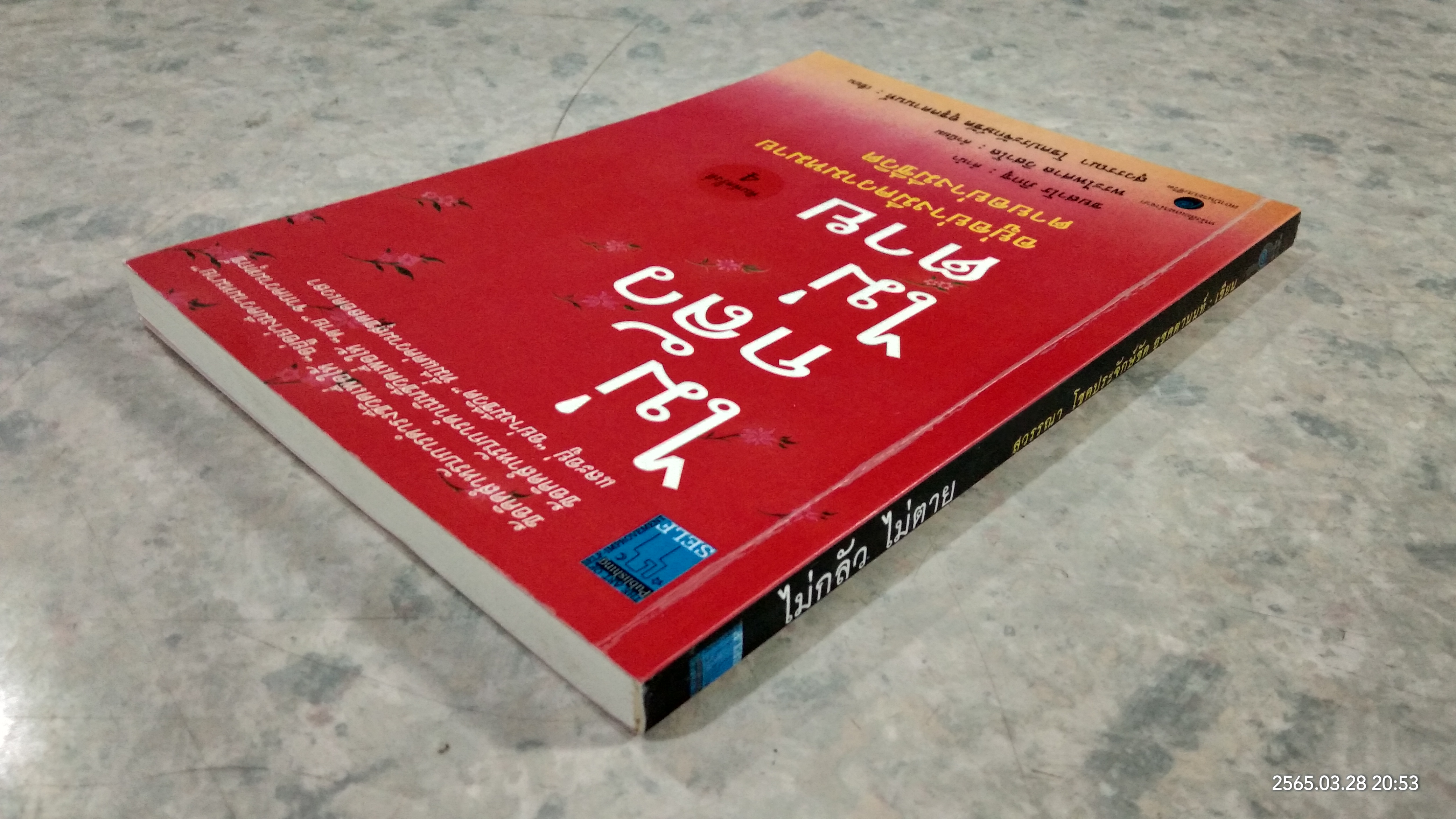 ไม่กลัว ไม่ตาย / สุวรรณา โชคประจักษ์ชัด อุชุคตานนท์