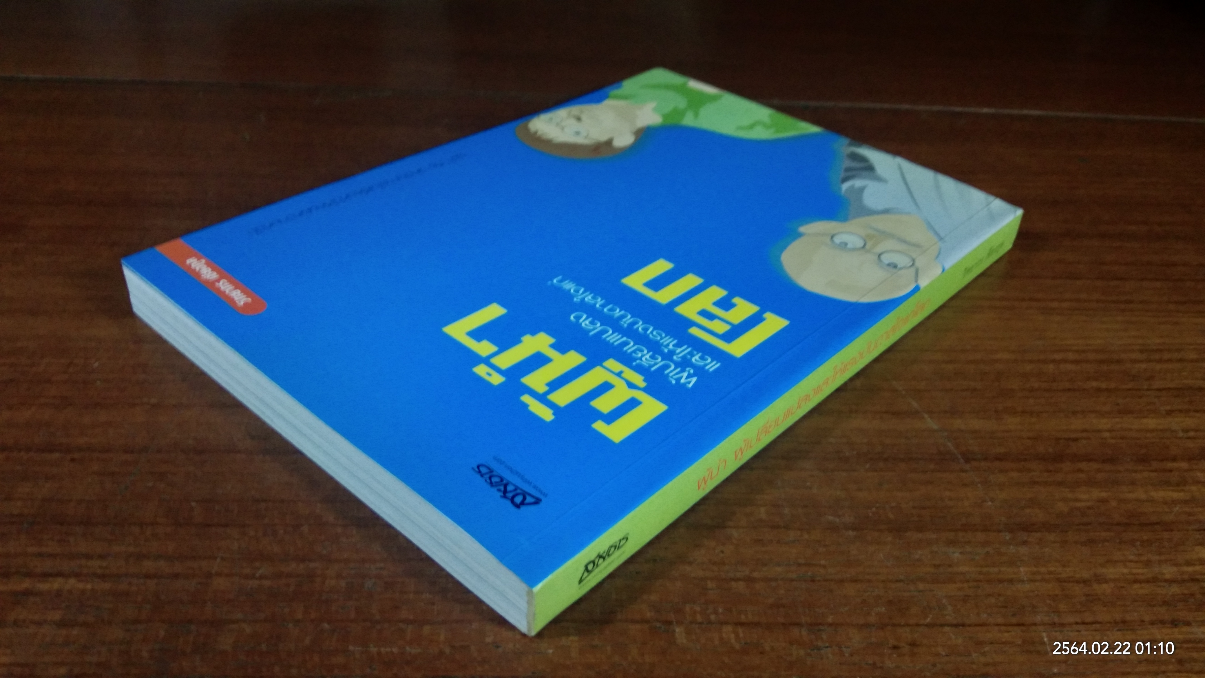 ผู้นำ ผู้เปลี่ยนแปลงและให้แรงบันดาลใจแก่โลก / วิทยากร เชียงกูล