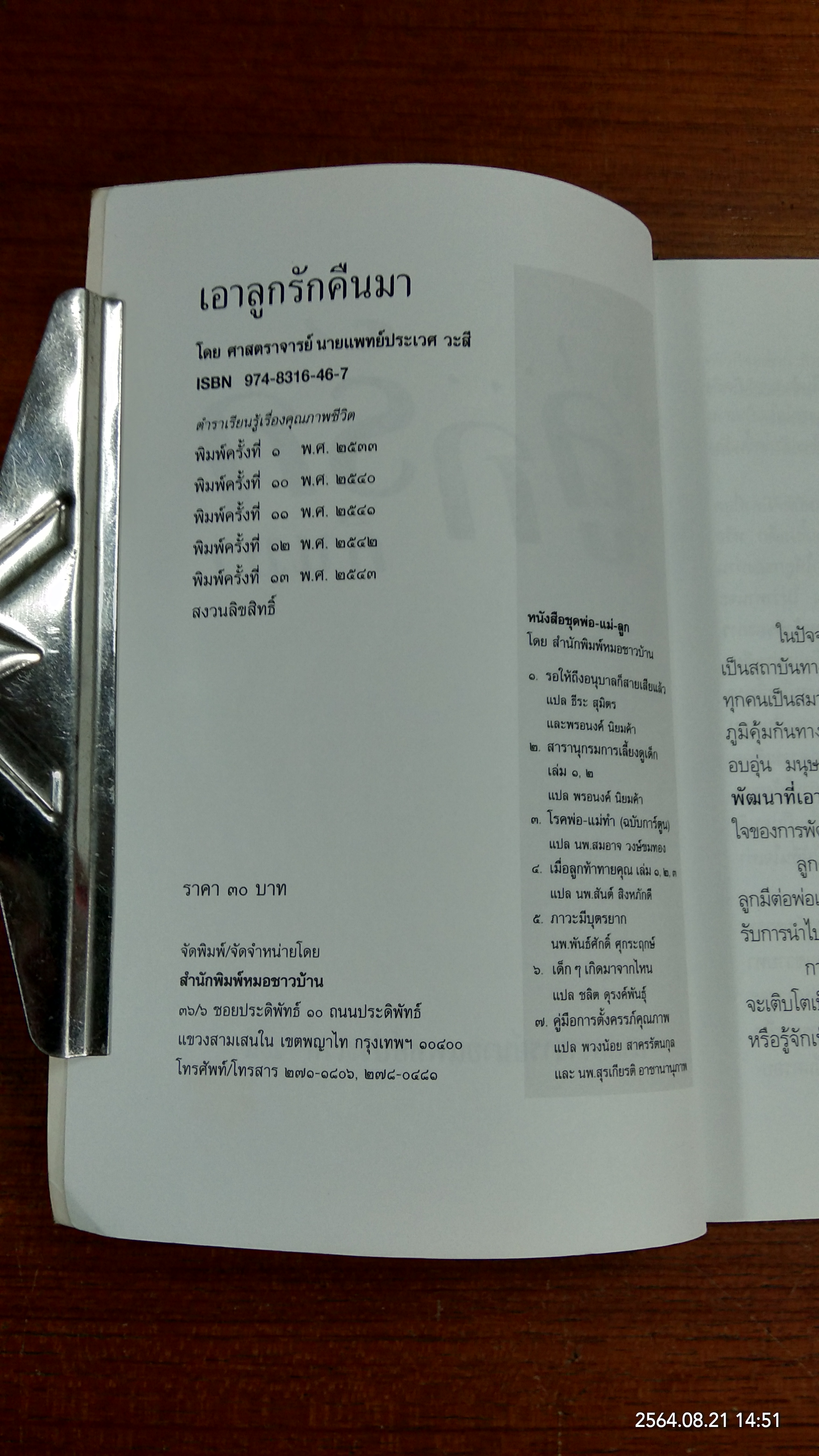 เอาลูกรักคืนมา / ศ.น.พ.ประเวศ วะสี