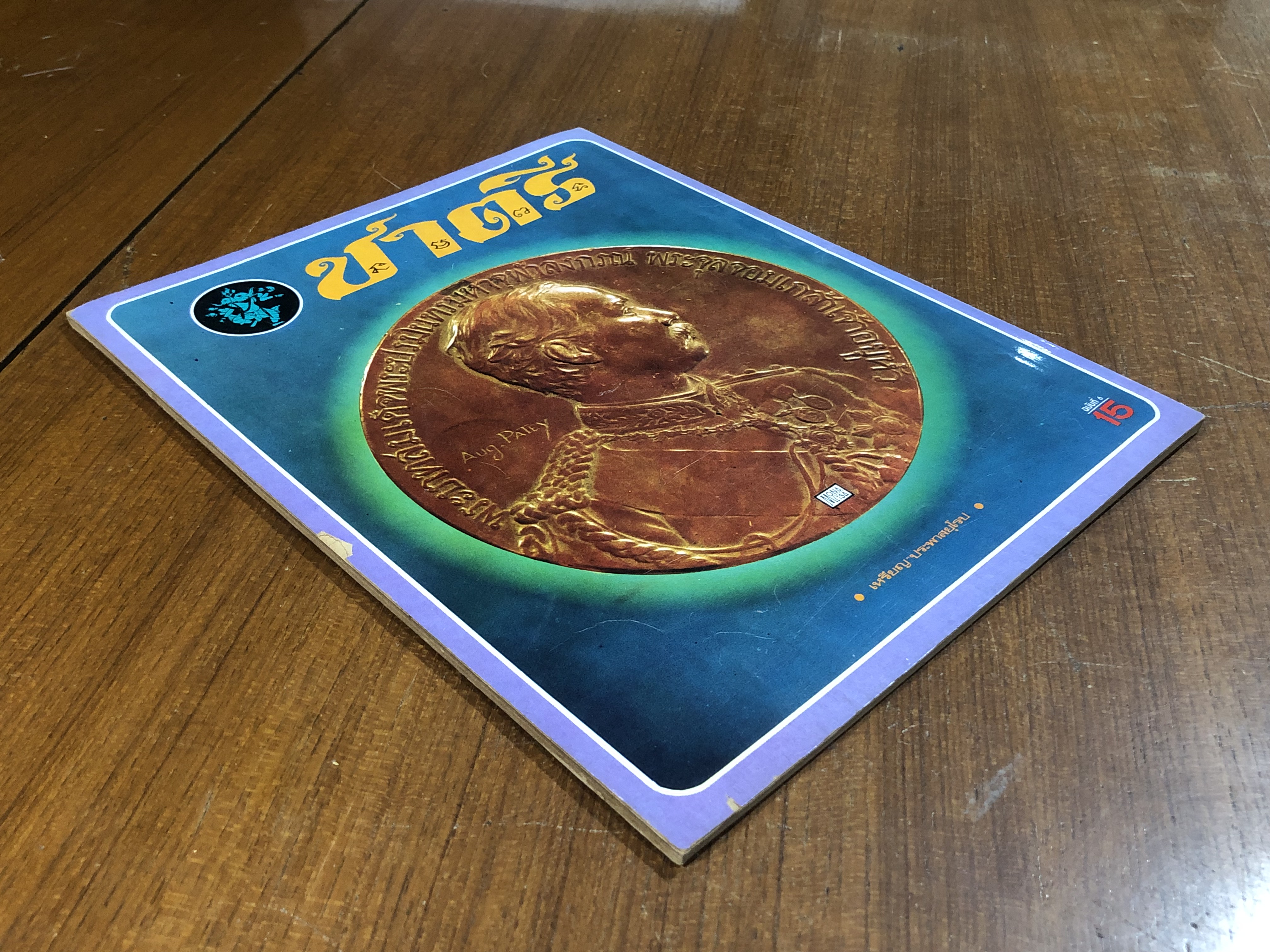 ชาตรี ฉบับที่ 6