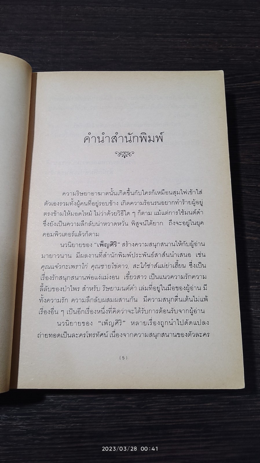 ริษยามนต์ดำ / เพ็ญศิริ