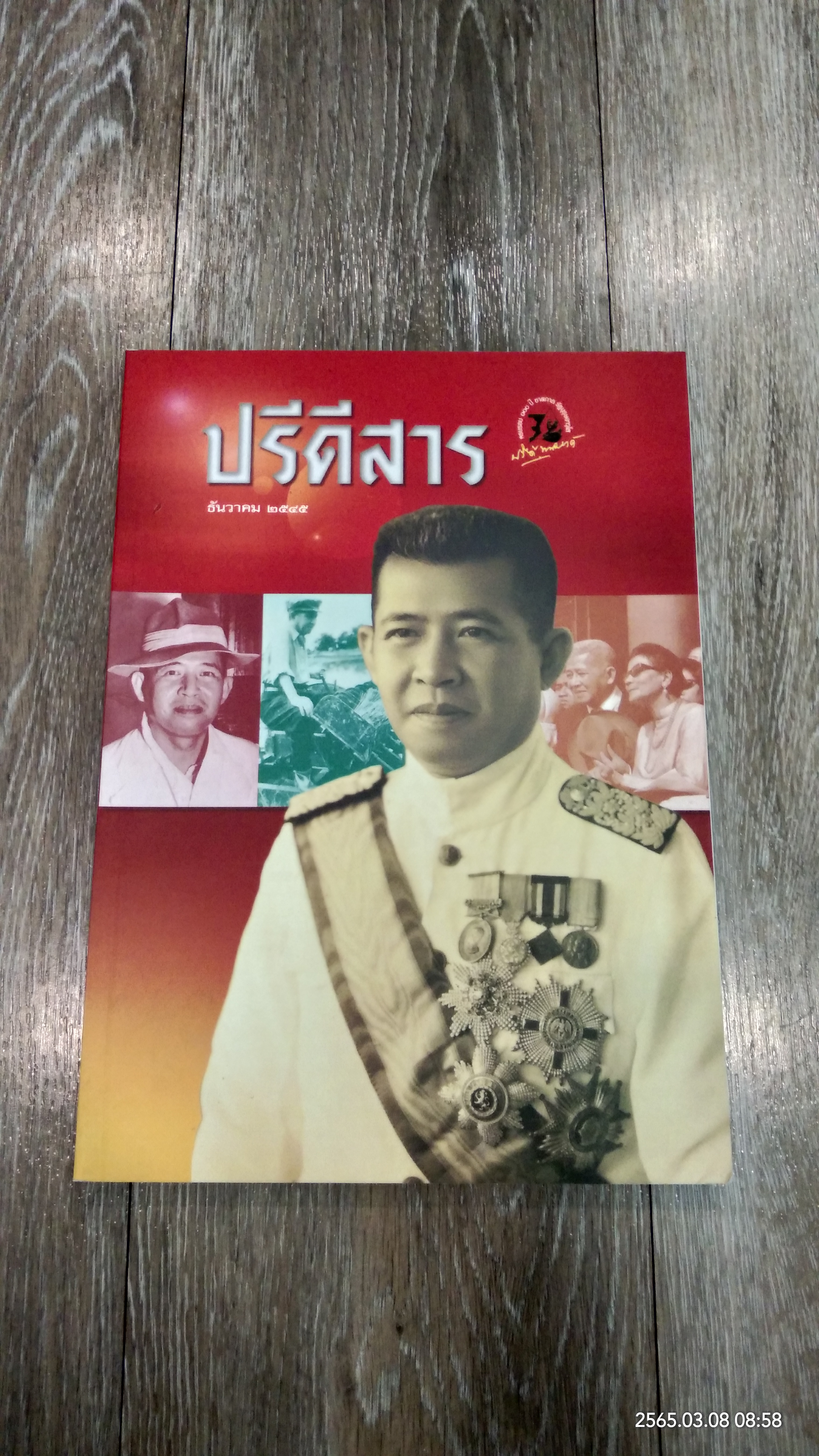 ปรีดีสาร : ธันวาคม ๒๕๔๕