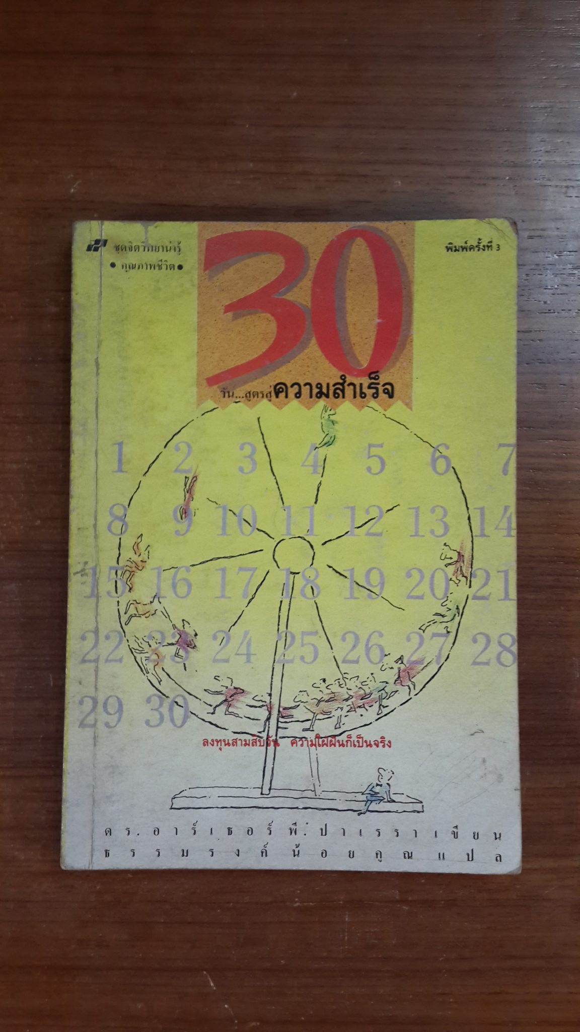 30 วัน...สู่ความสำเร็จ / ดร.อาร์เธอร์ พี. ปาเรรา