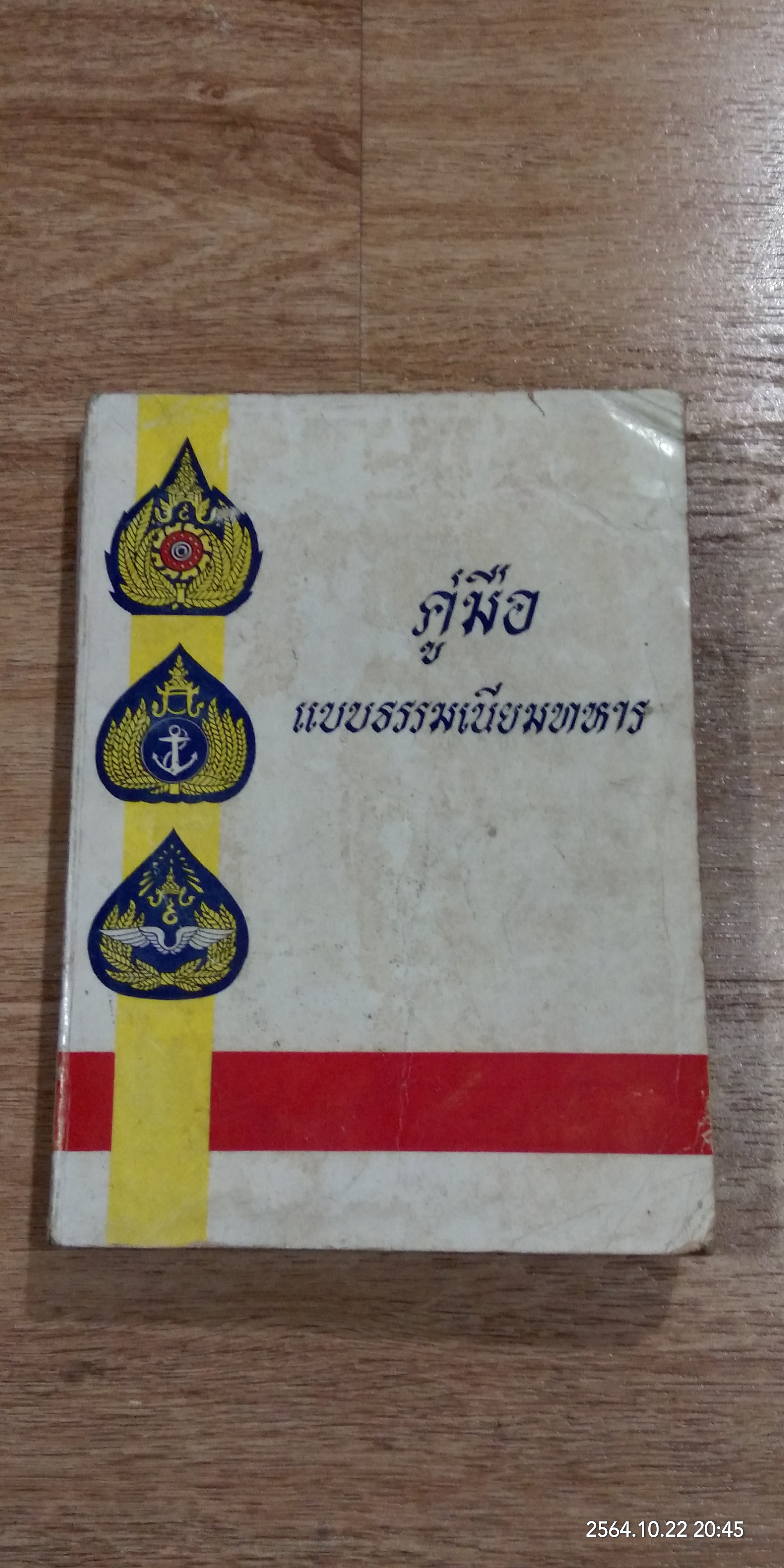 คู่มือแบบธรรมเนียมทหาร