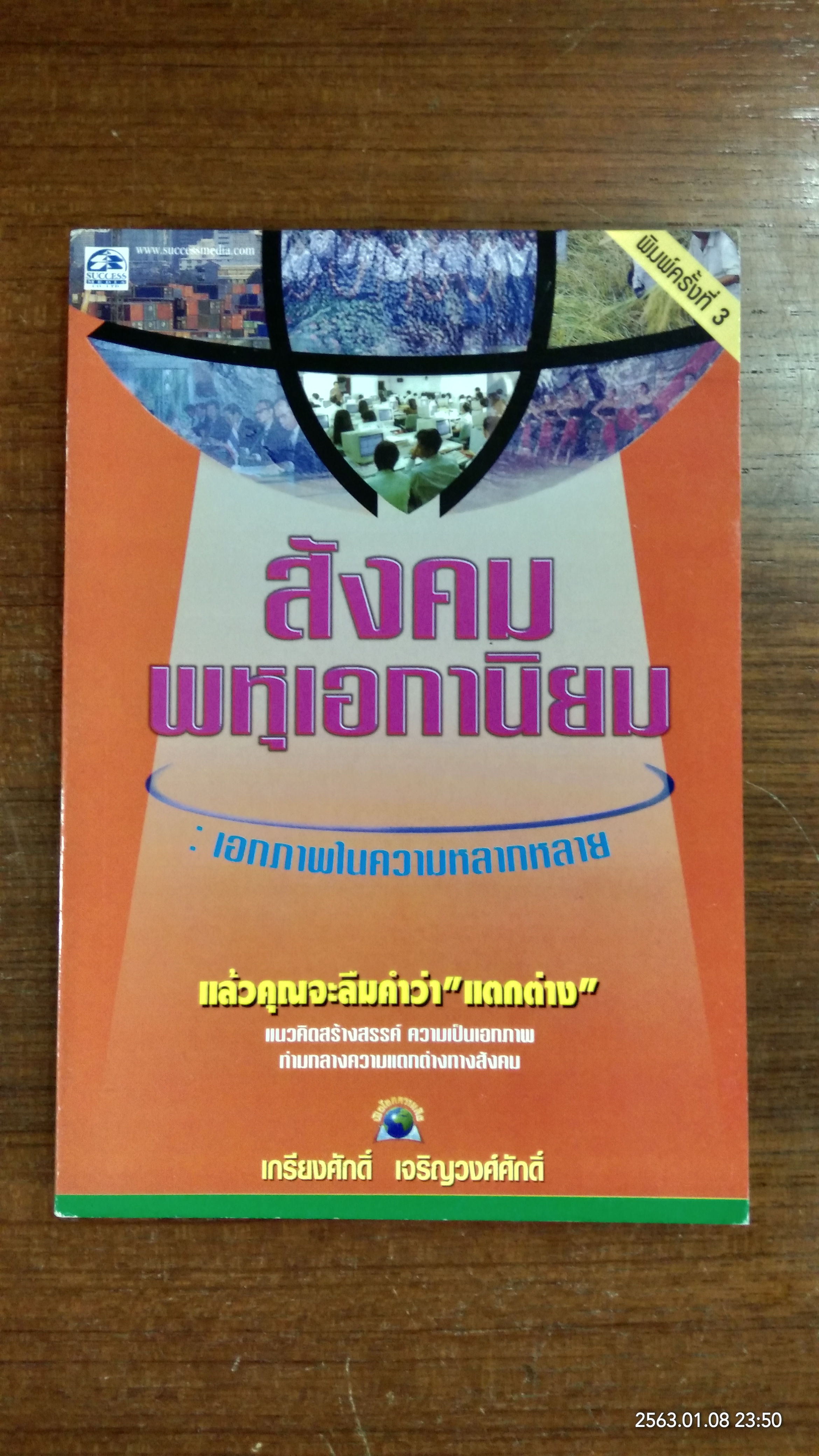 สังคมพหุเอกานิยม / ศจ.ดร.เกรียงศักดิ์ เจริญวงศ์ศักดิ์