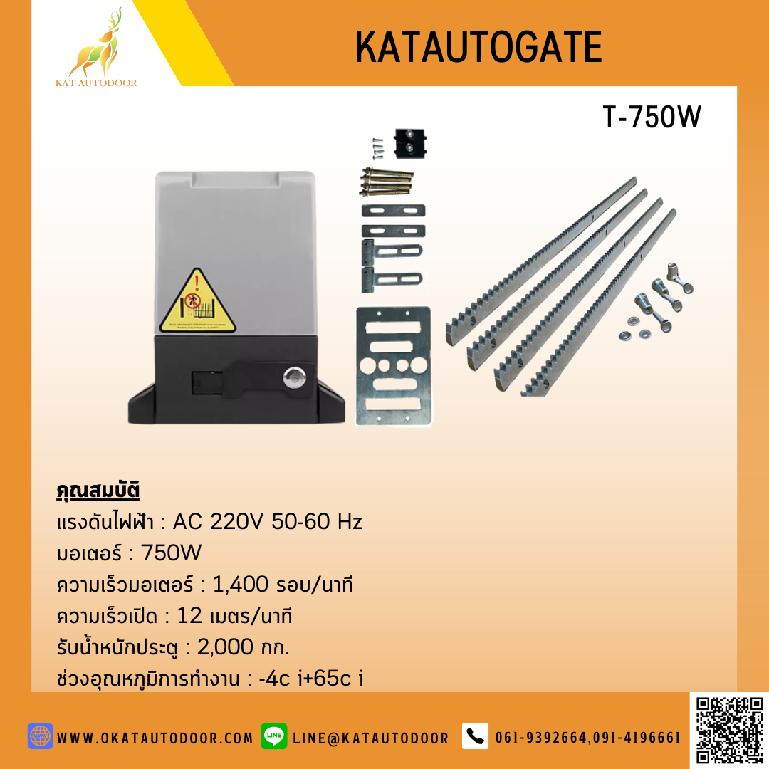 ชุดมอเตอร์ประตูเลื่อน T-750W