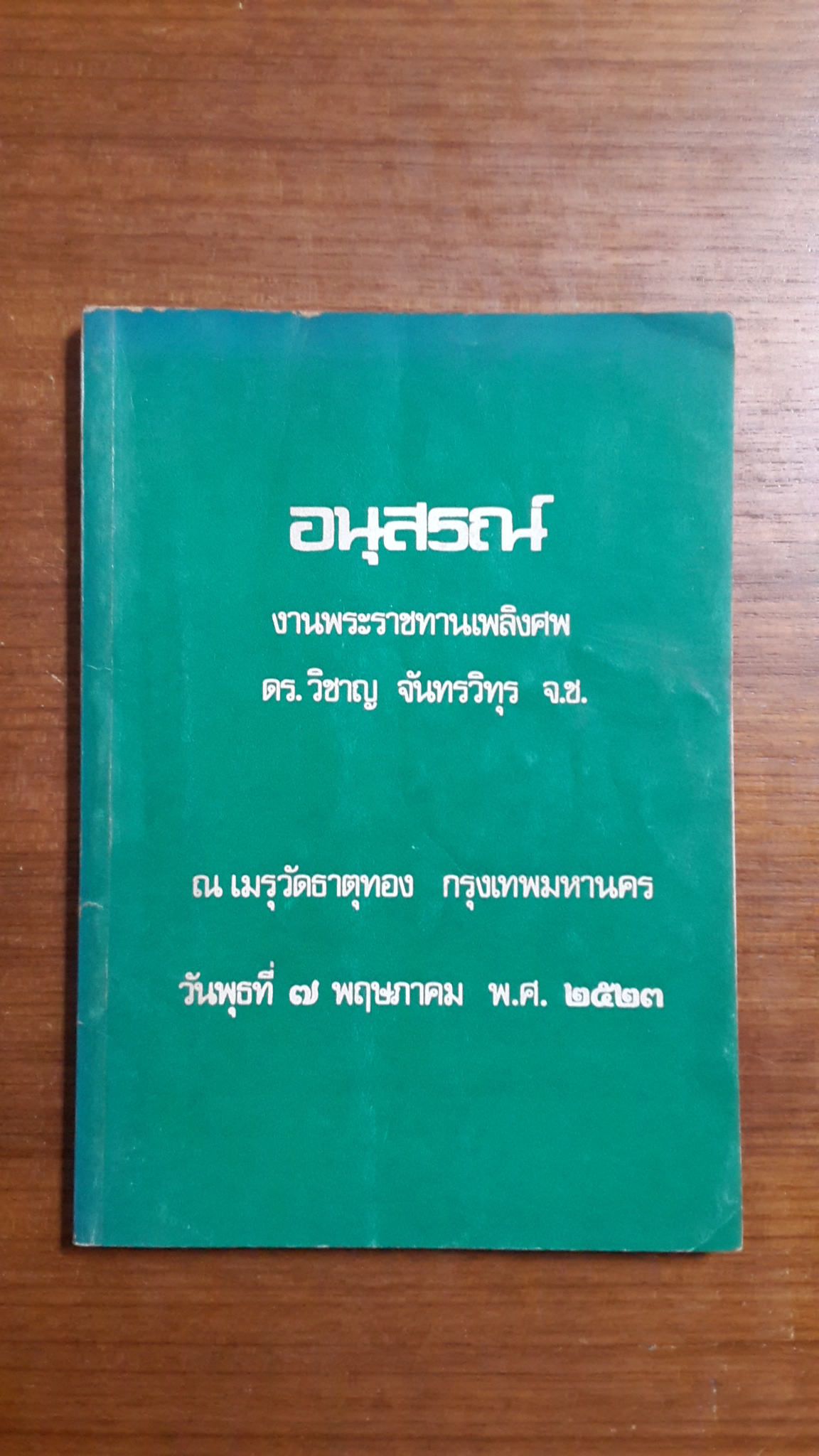 อนุสรณ์ในงานพระราชทานเพลิงศพ ดร.วิชาญ จันทรวิทุร จ.ช.
