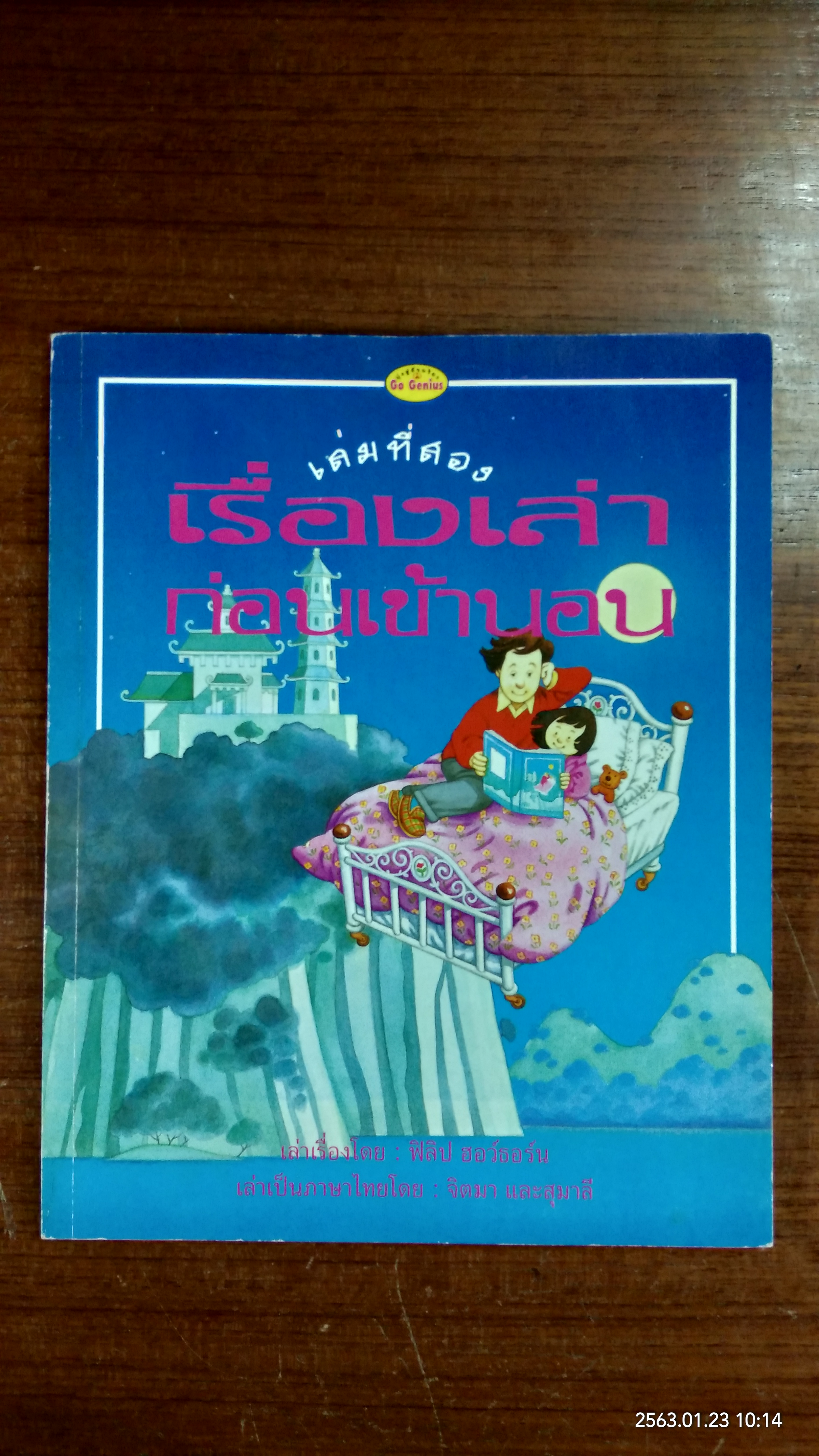 เรื่องเล่าก่อนเข้านอน เล่มที่สอง / ฟิลิป ฮอว์ธอร์น