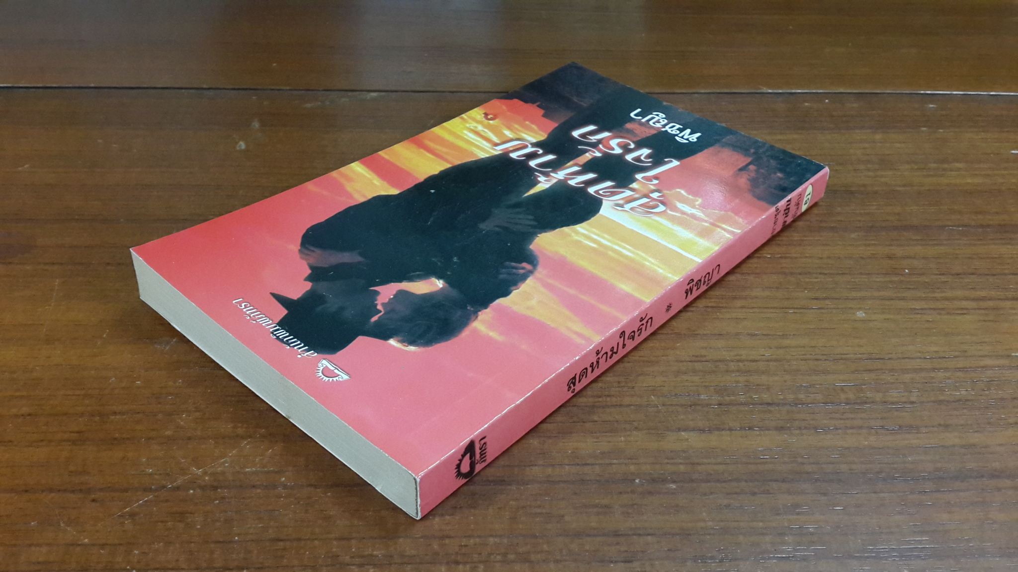 สุดห้ามใจรัก / พิชญา แปล